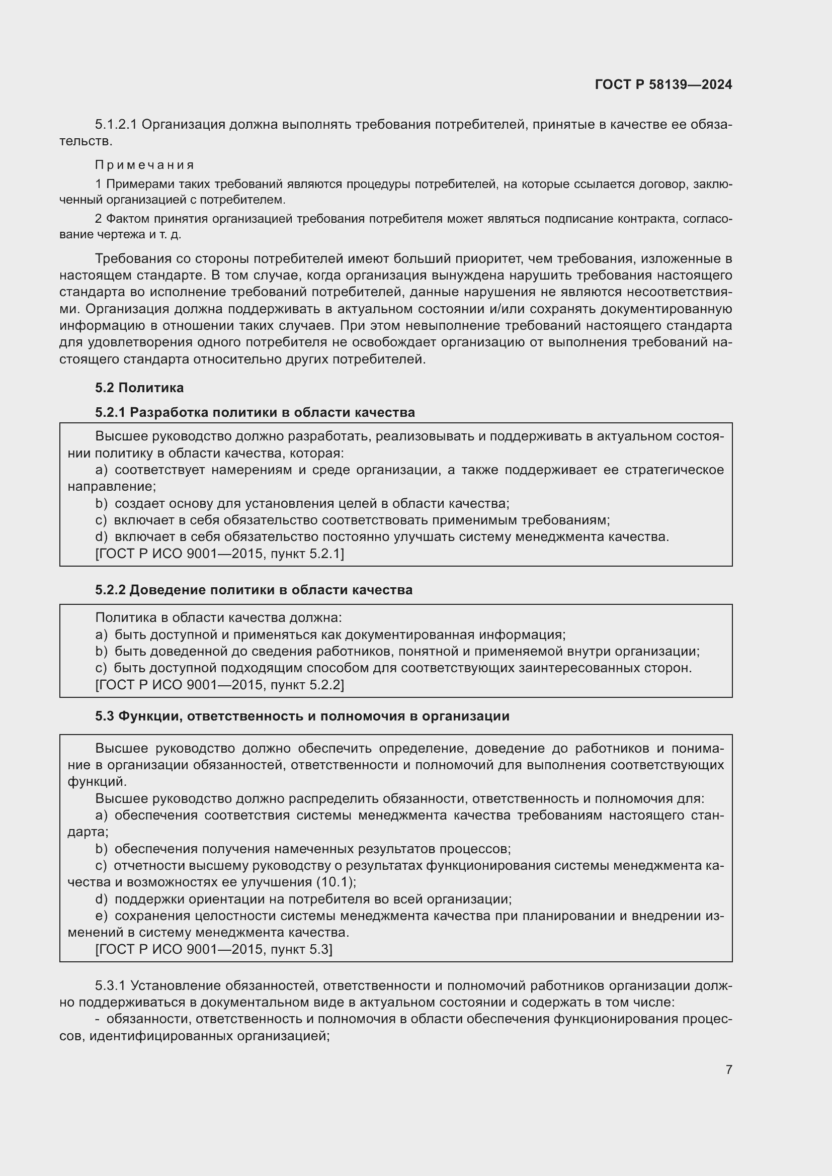 Страница 11 ГОСТ Р 58139-2024