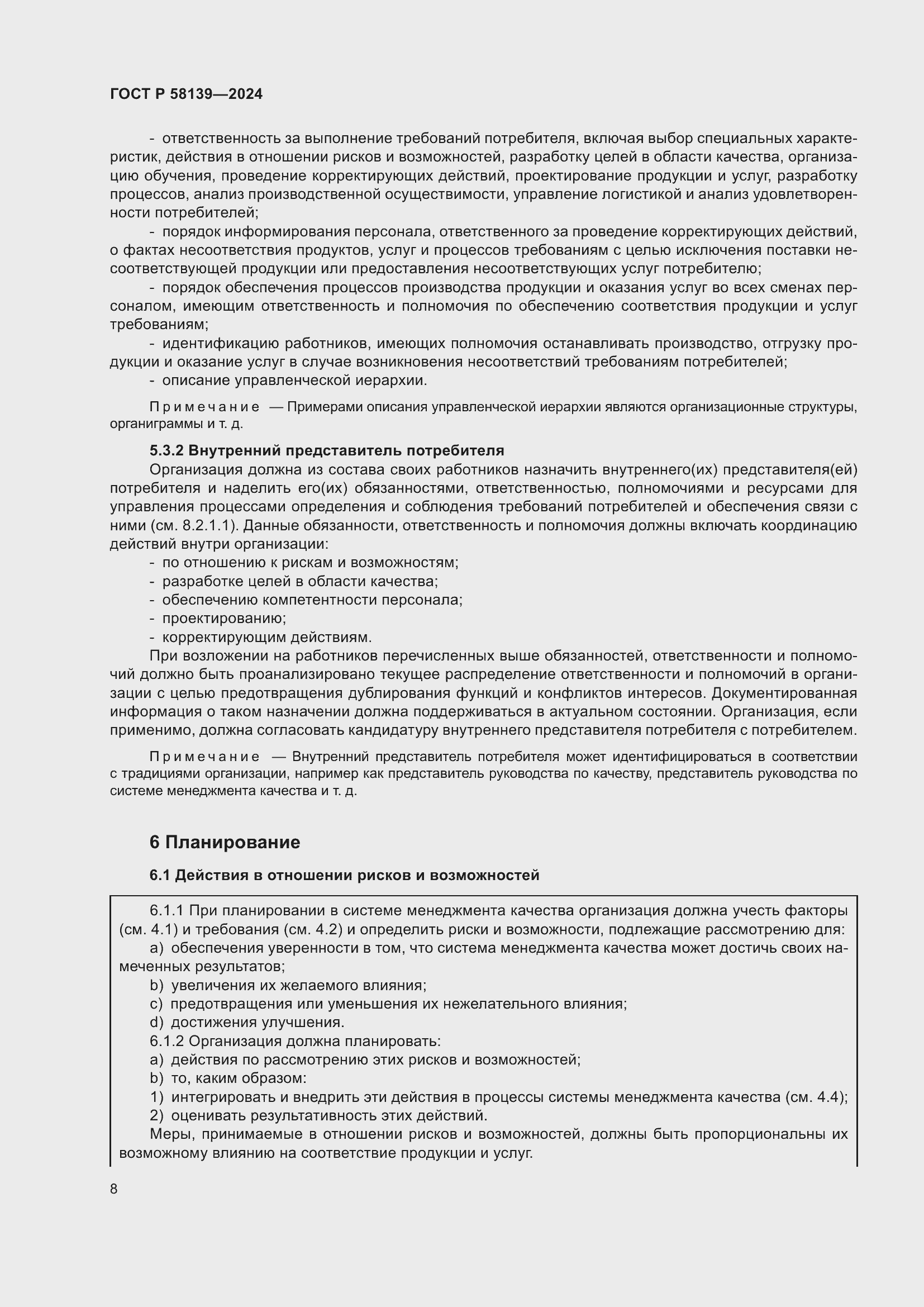 Страница 12 ГОСТ Р 58139-2024