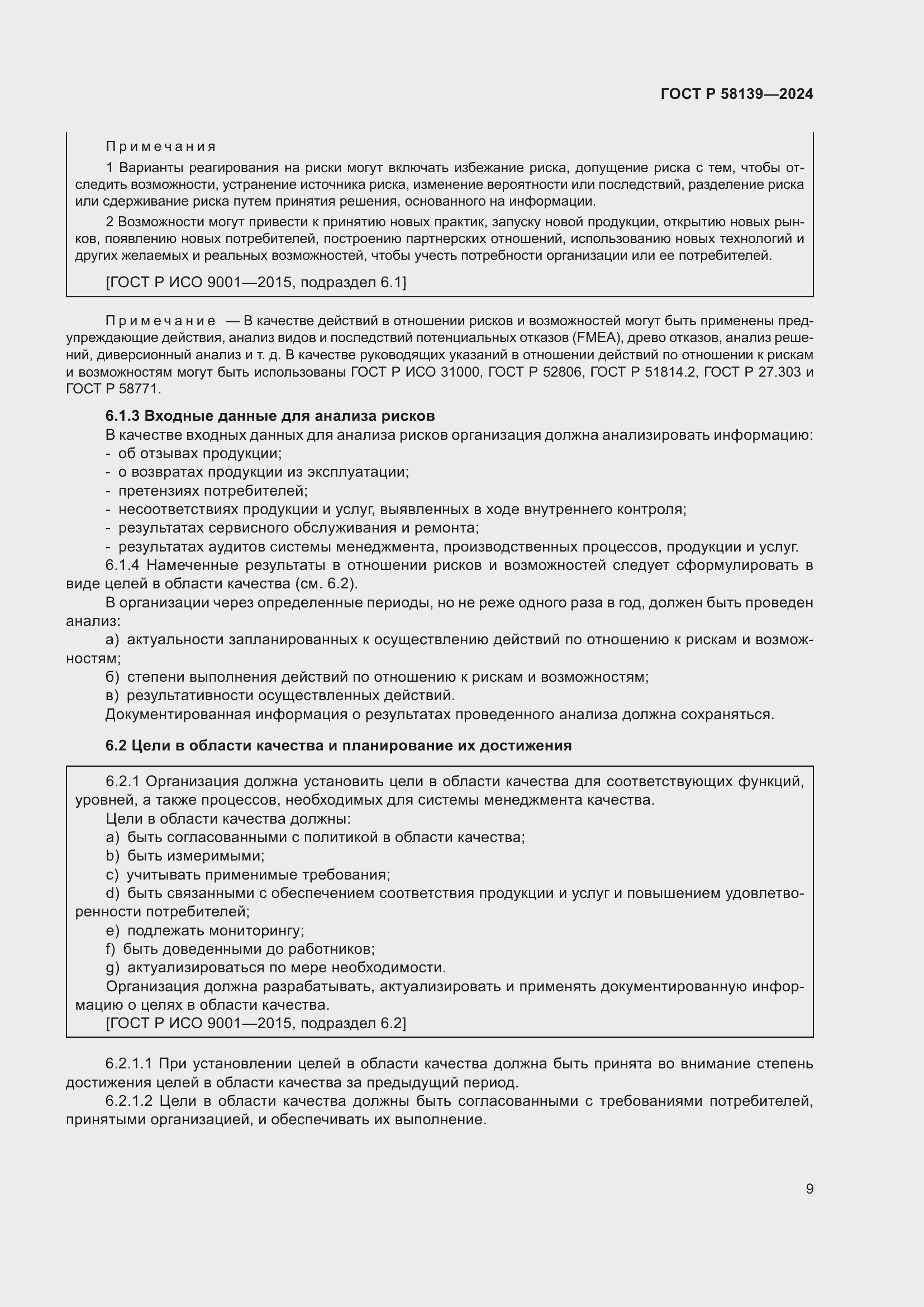 Страница 13 ГОСТ Р 58139-2024