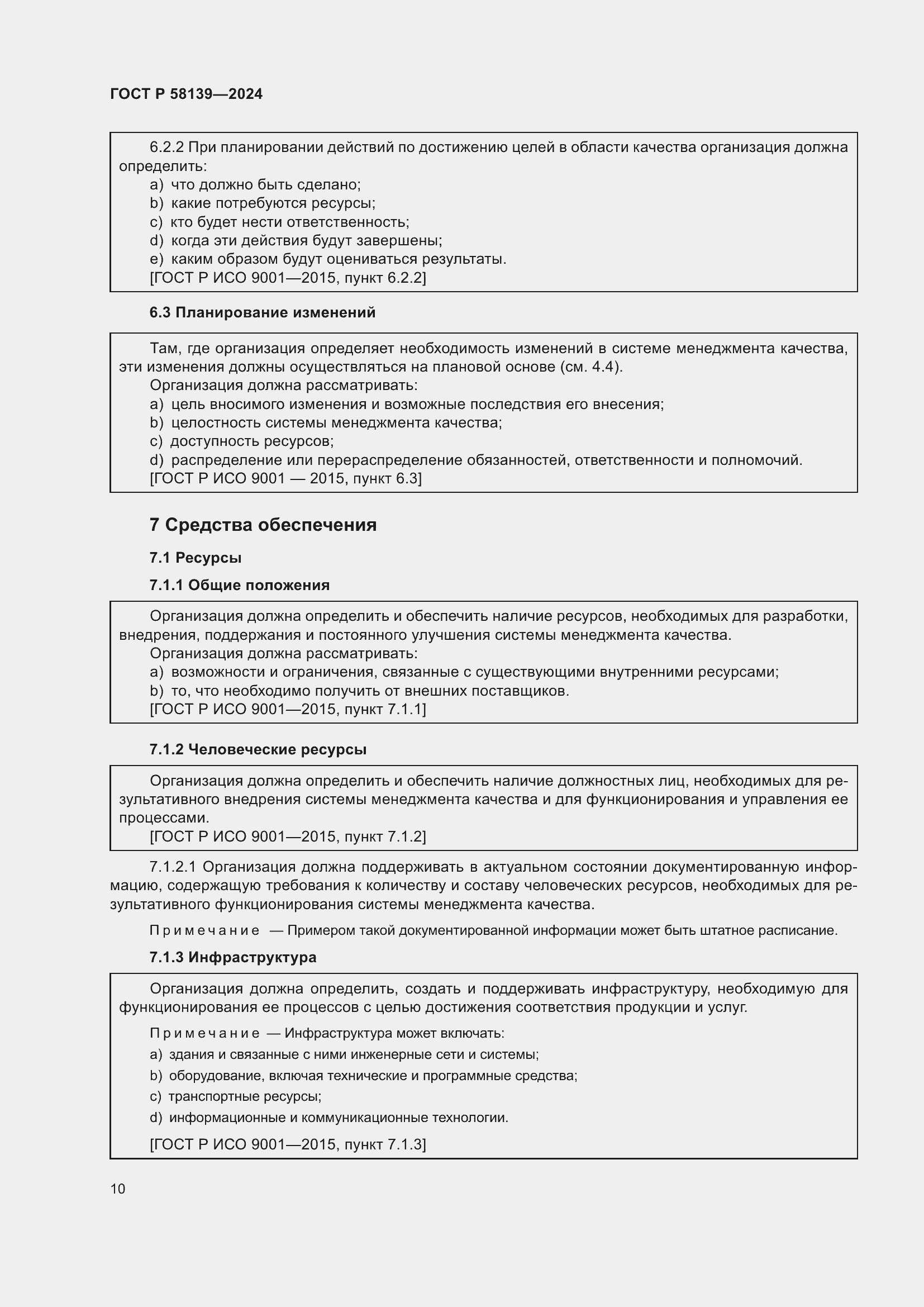 Страница 14 ГОСТ Р 58139-2024