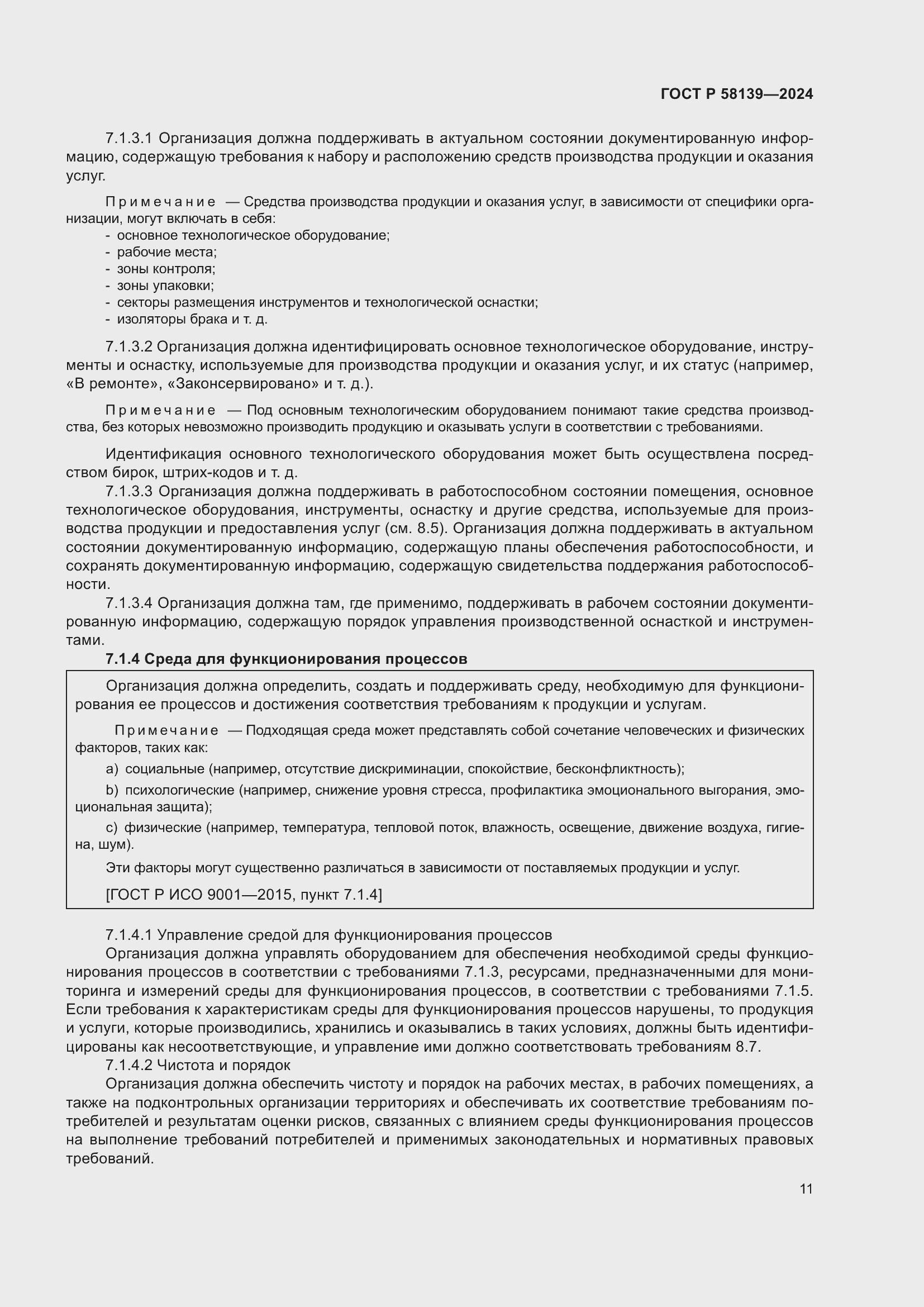 Страница 15 ГОСТ Р 58139-2024