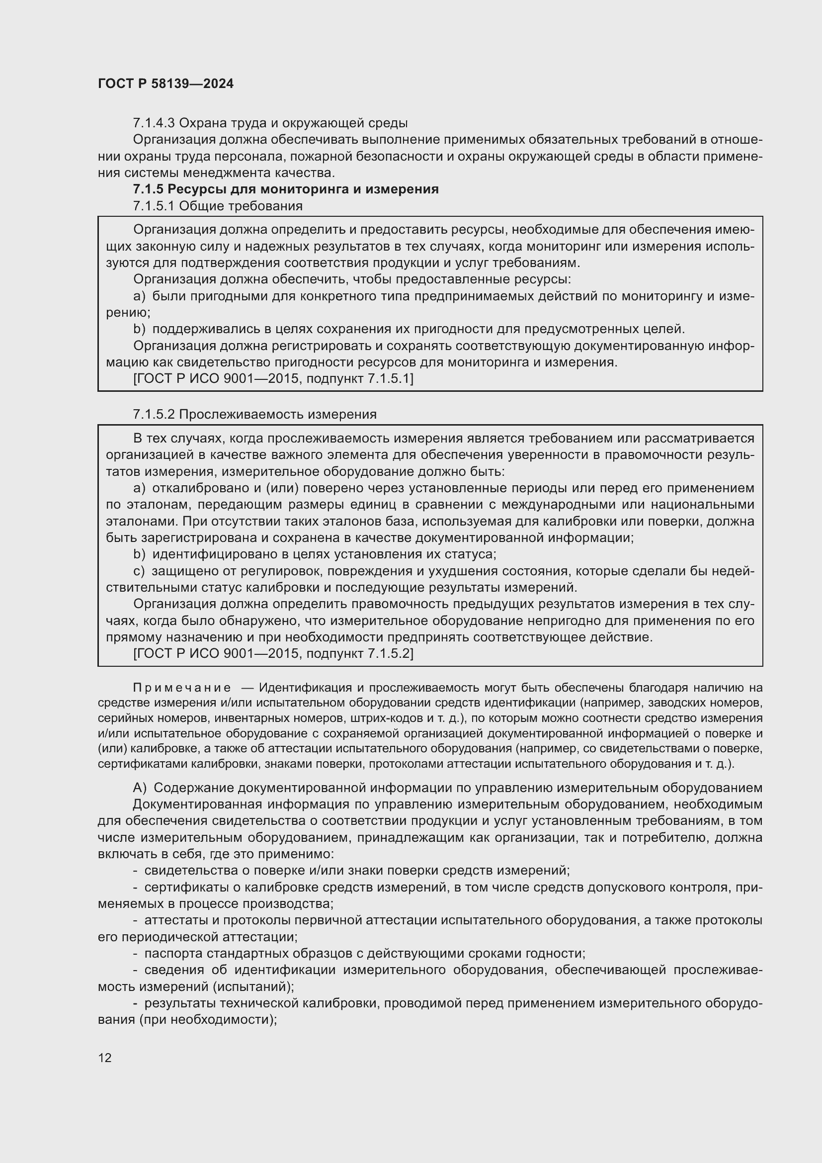 Страница 16 ГОСТ Р 58139-2024