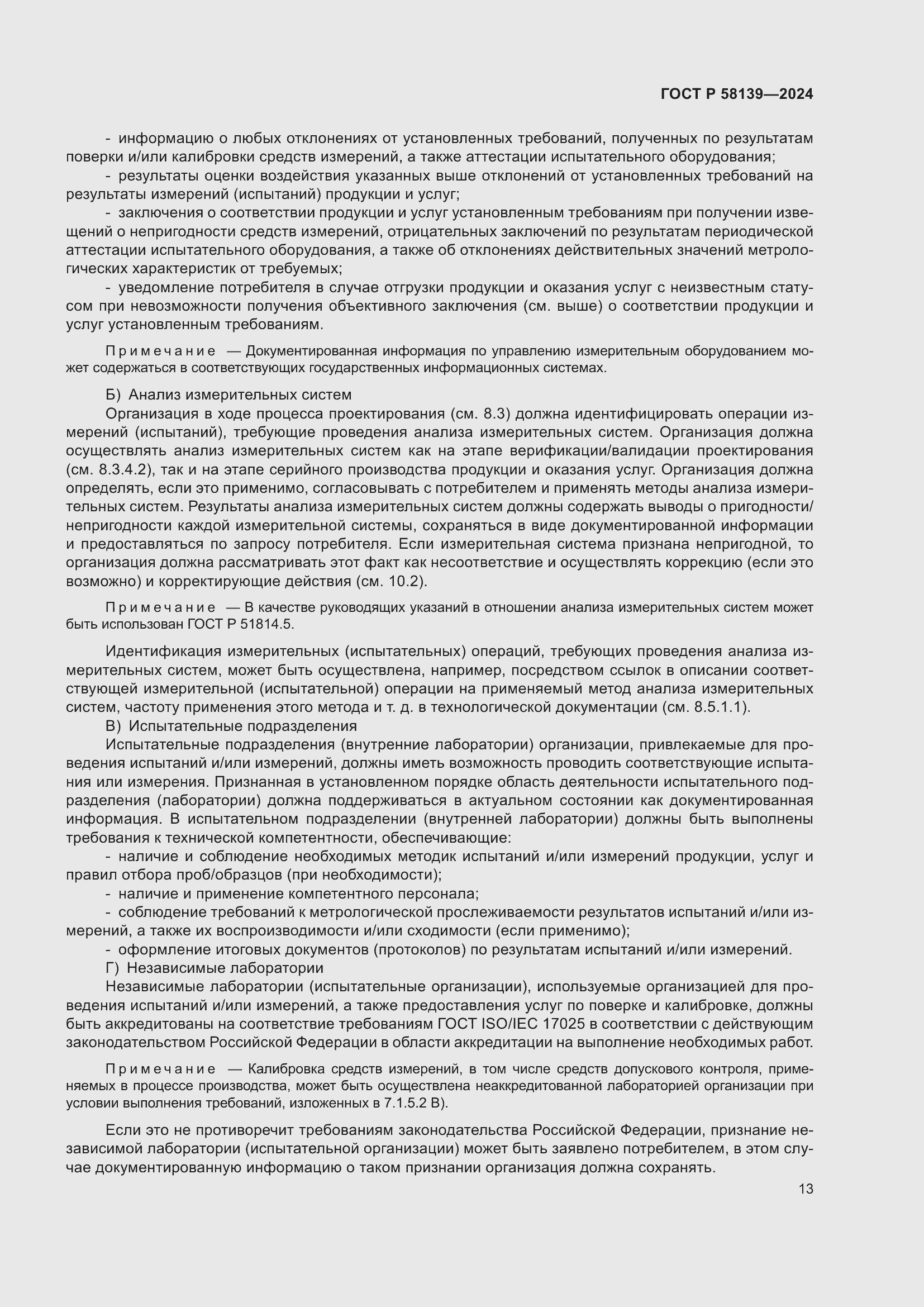 Страница 17 ГОСТ Р 58139-2024