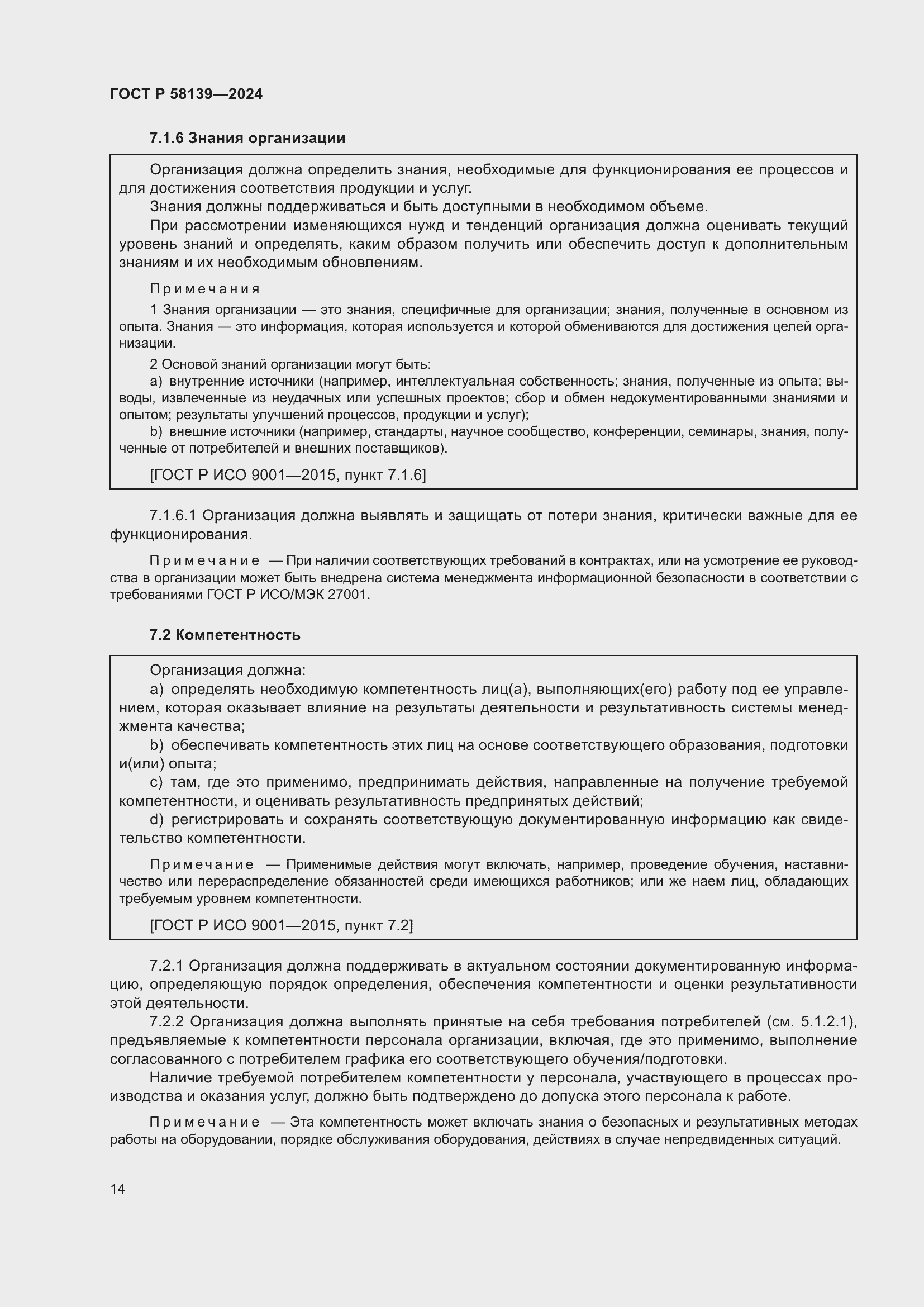 Страница 18 ГОСТ Р 58139-2024