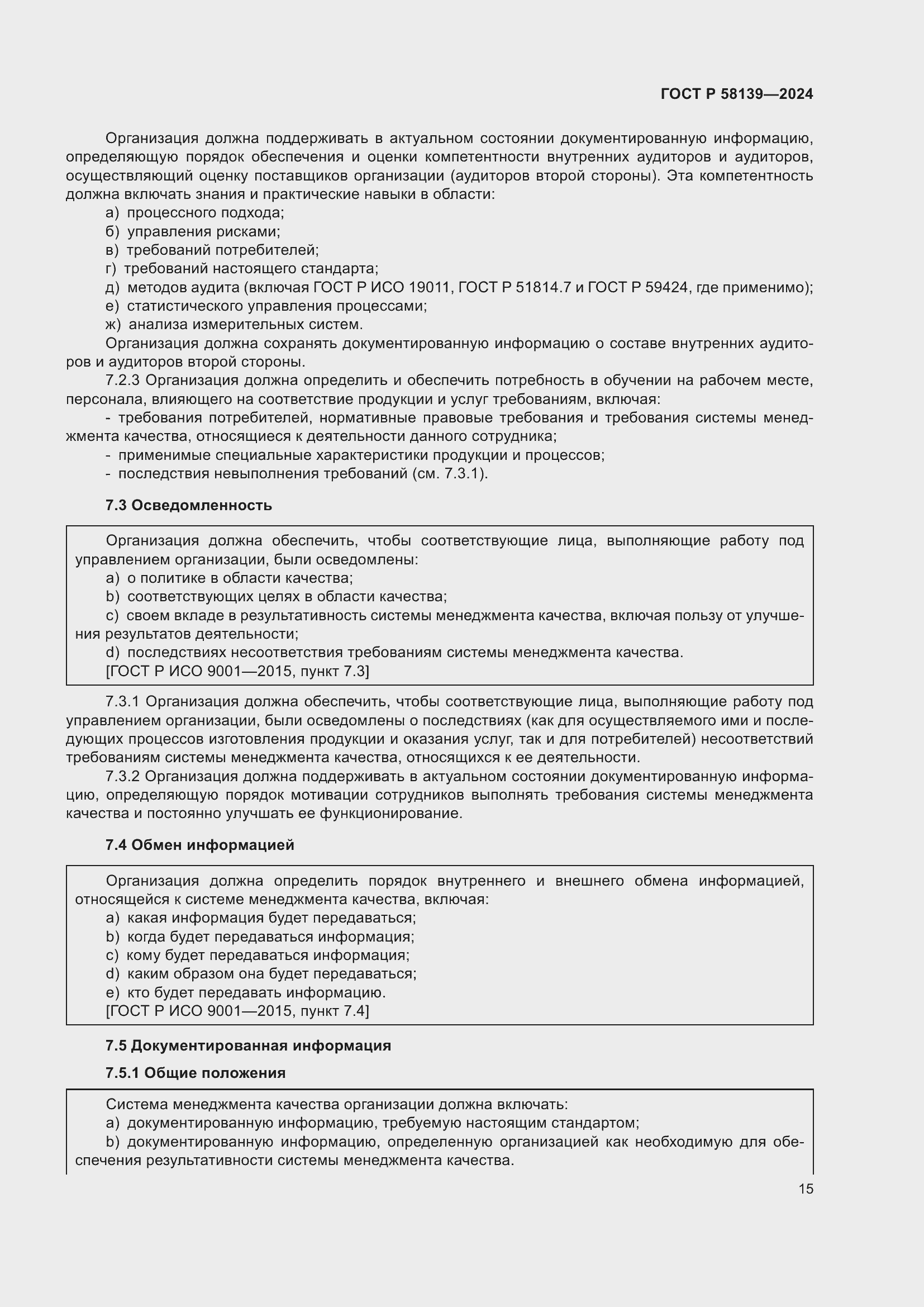 Страница 19 ГОСТ Р 58139-2024