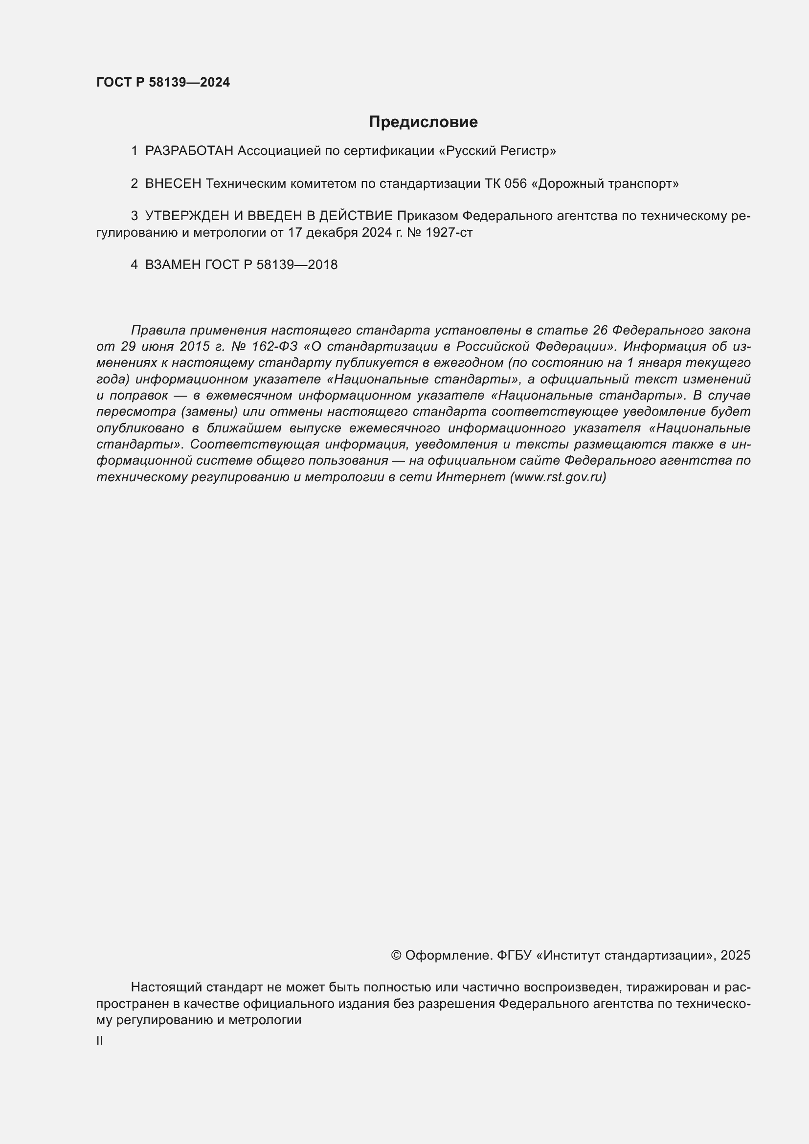 Страница 2 ГОСТ Р 58139-2024