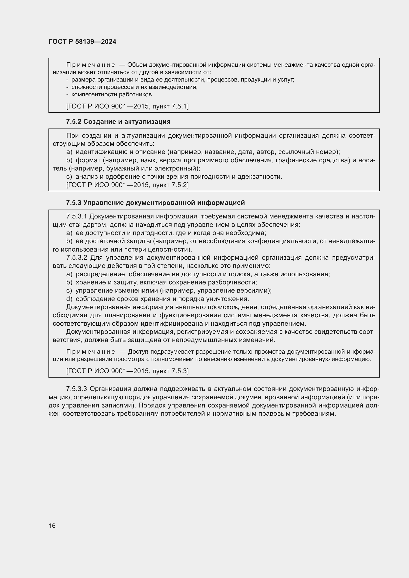 Страница 20 ГОСТ Р 58139-2024