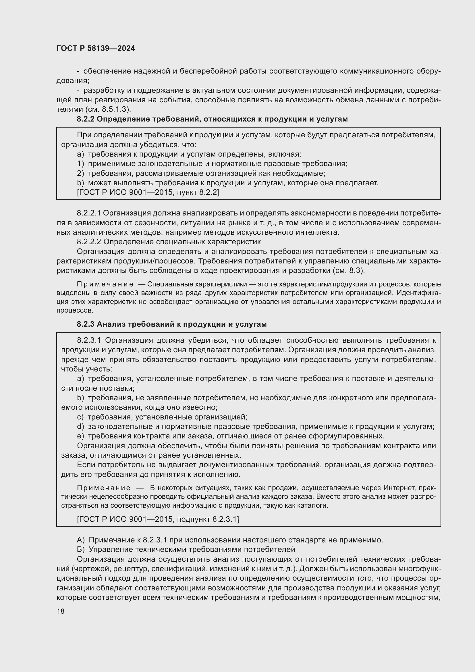 Страница 22 ГОСТ Р 58139-2024