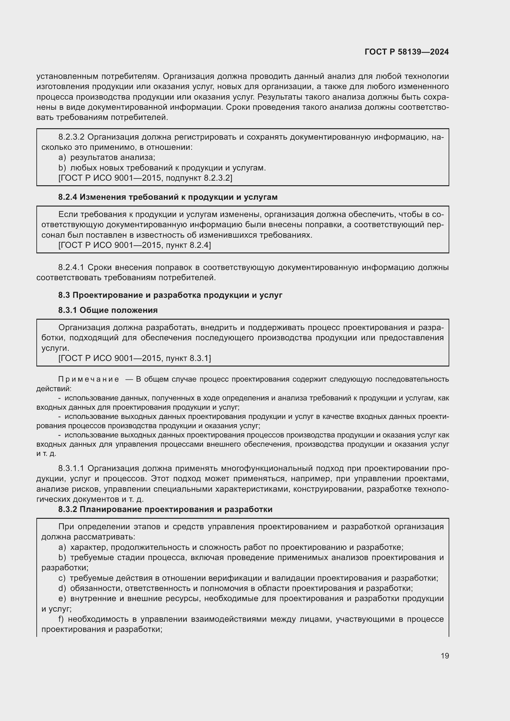 Страница 23 ГОСТ Р 58139-2024