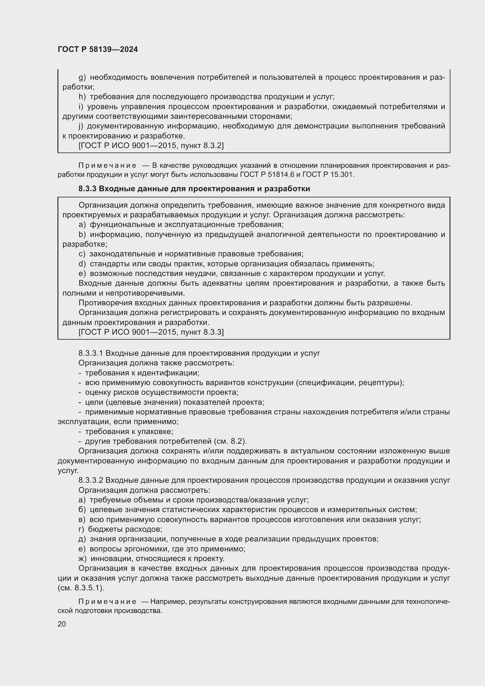 Страница 24 ГОСТ Р 58139-2024