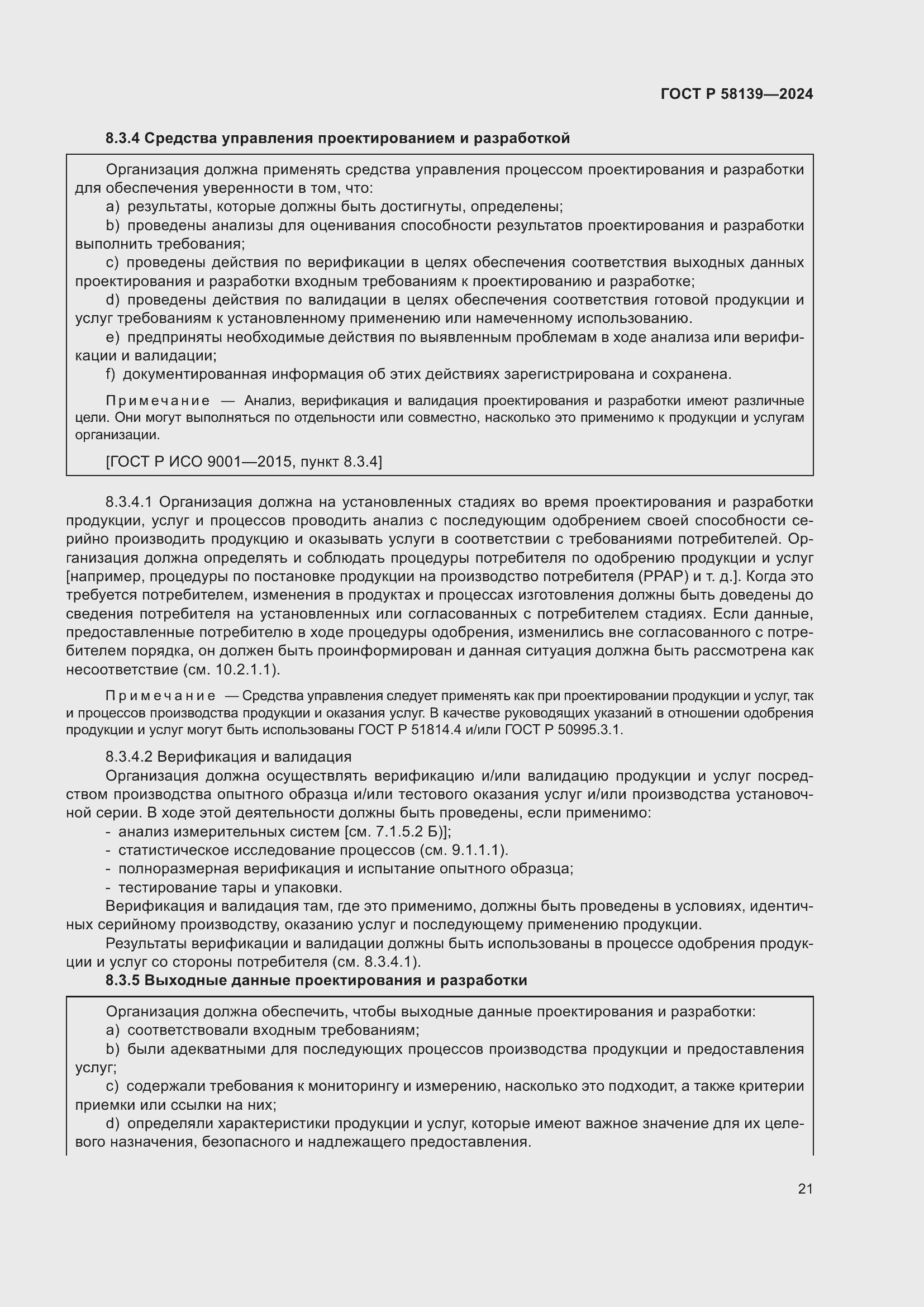 Страница 25 ГОСТ Р 58139-2024