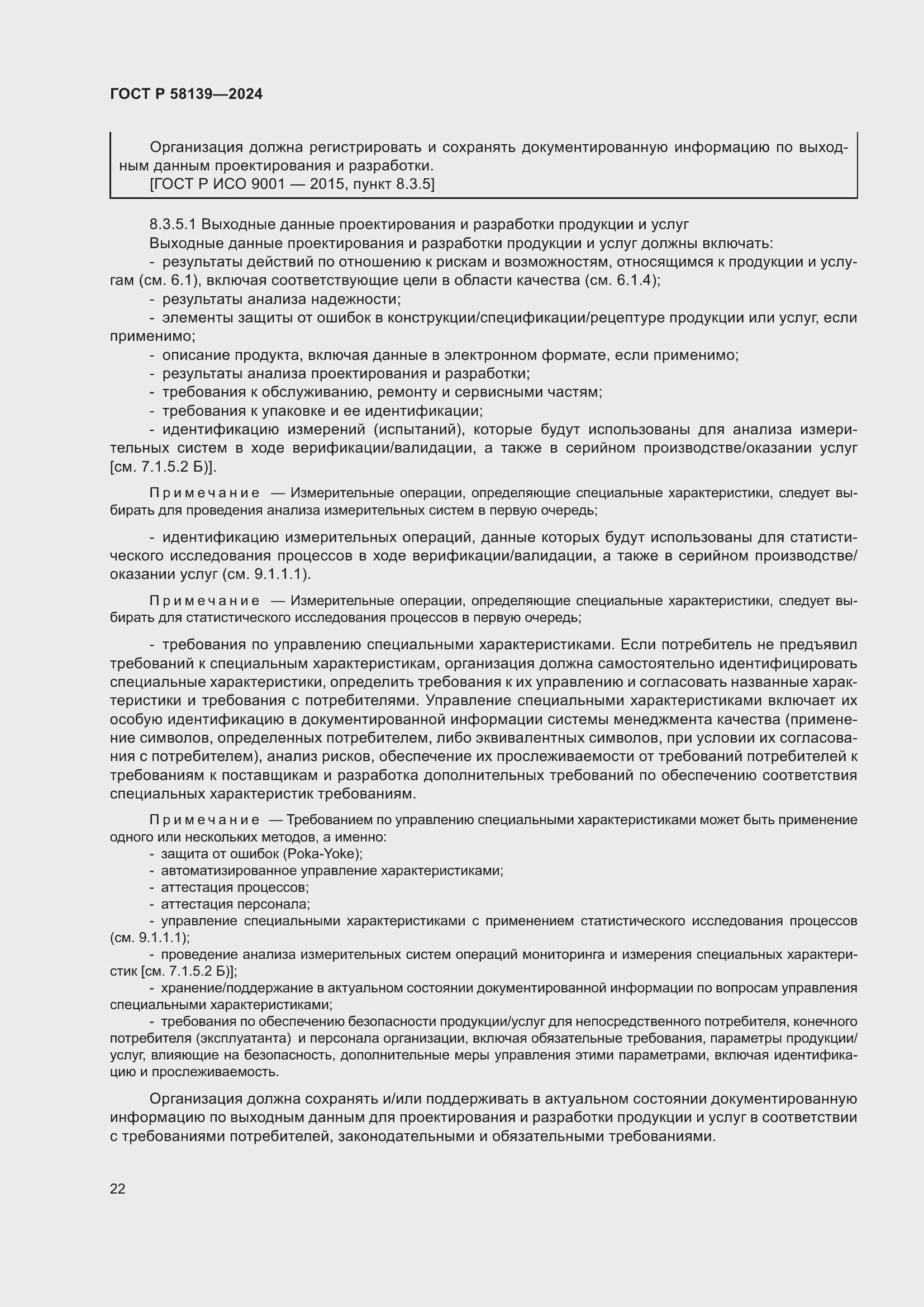 Страница 26 ГОСТ Р 58139-2024