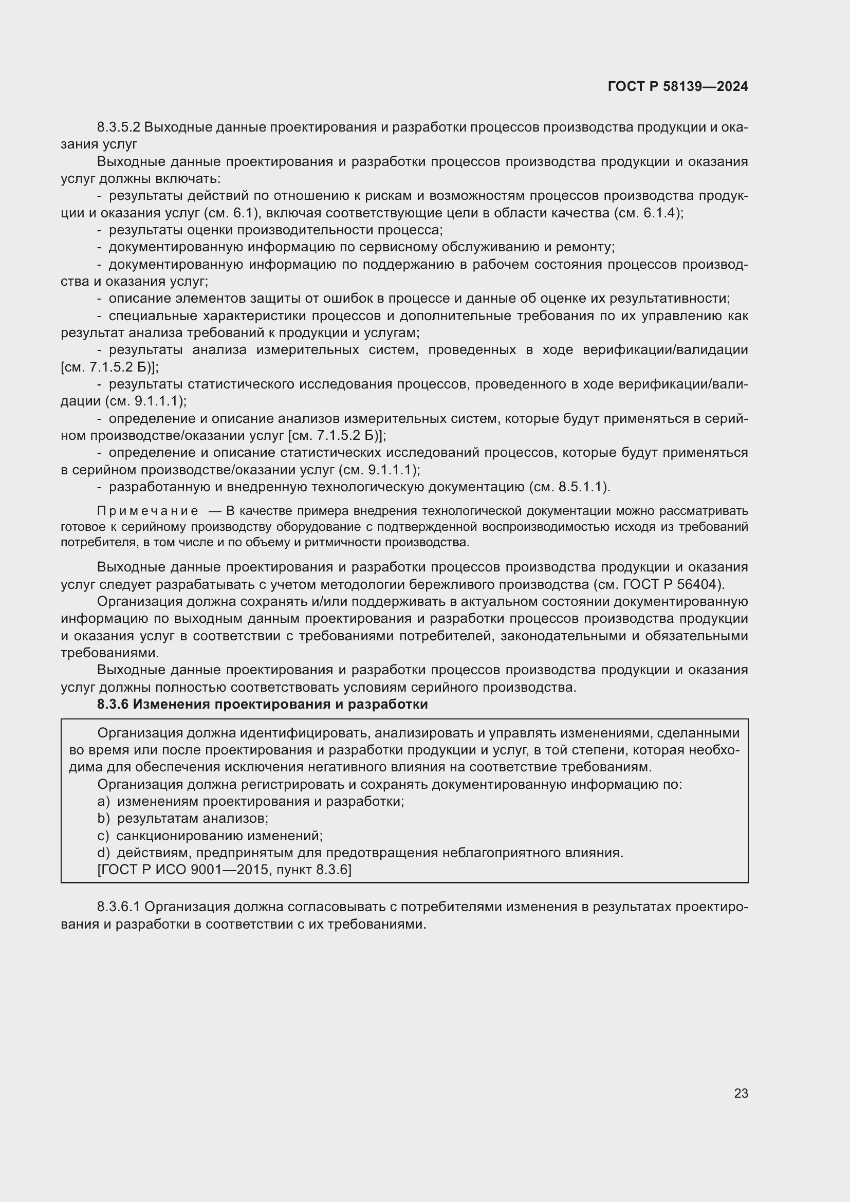 Страница 27 ГОСТ Р 58139-2024