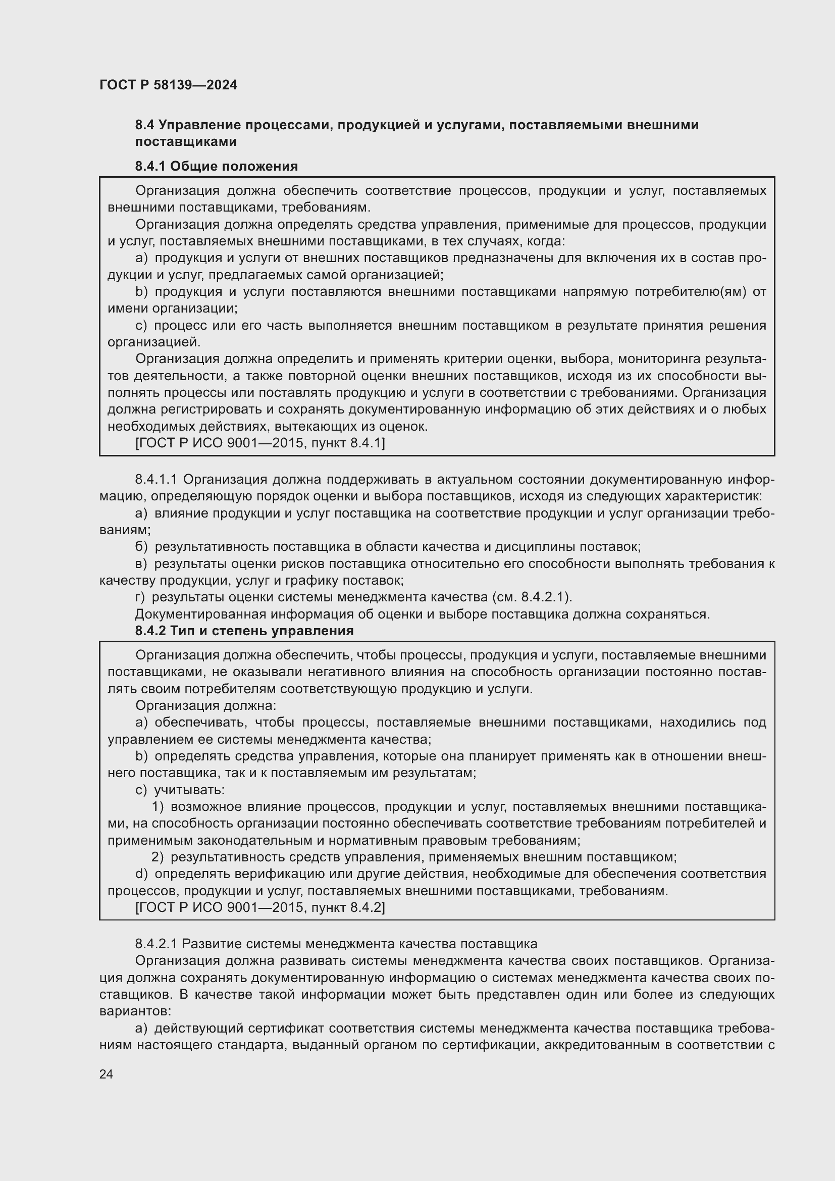 Страница 28 ГОСТ Р 58139-2024