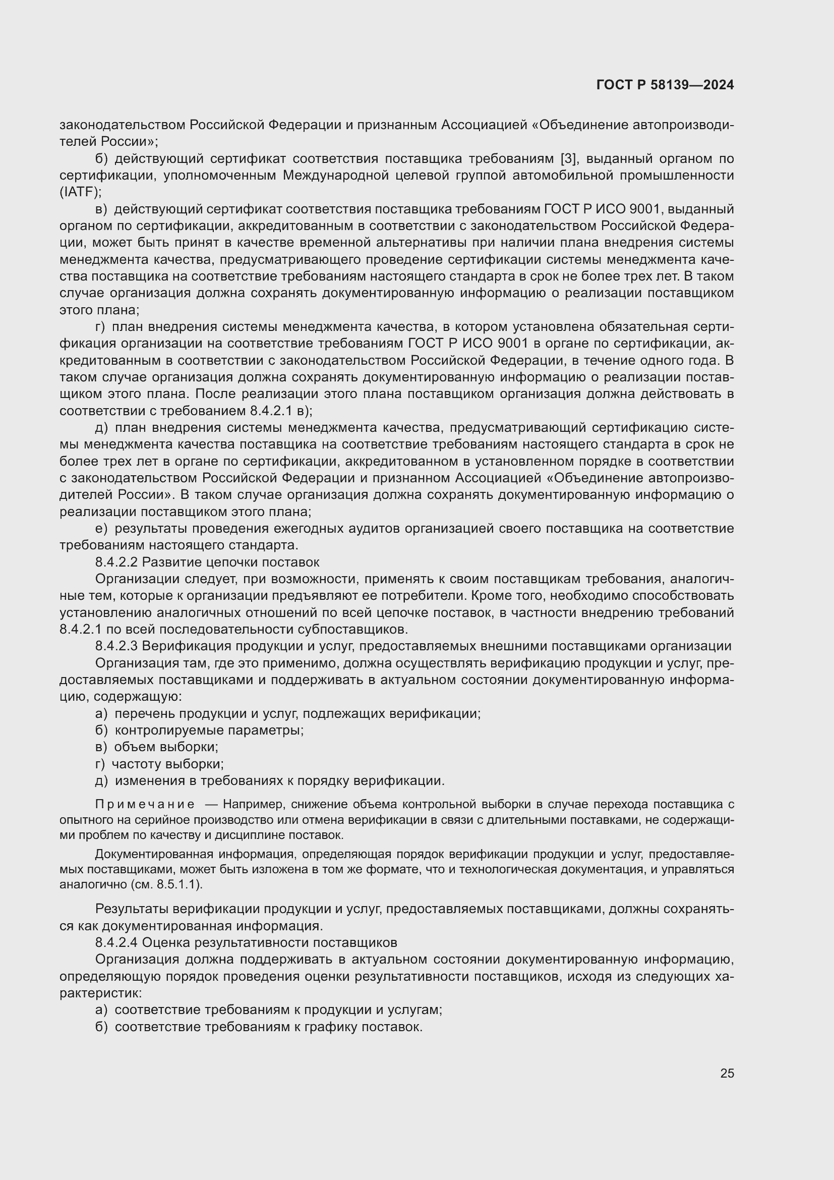 Страница 29 ГОСТ Р 58139-2024