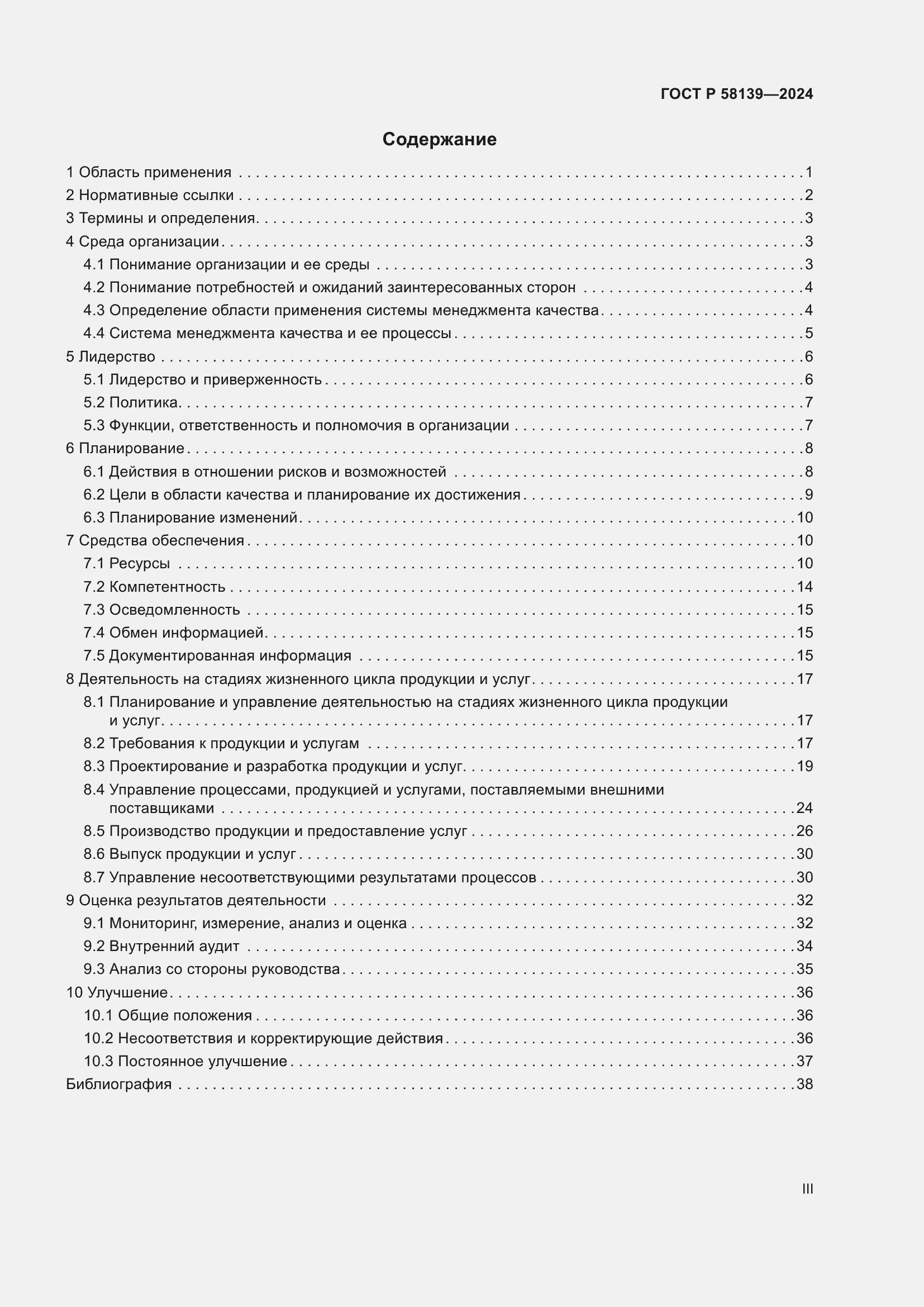 Страница 3 ГОСТ Р 58139-2024