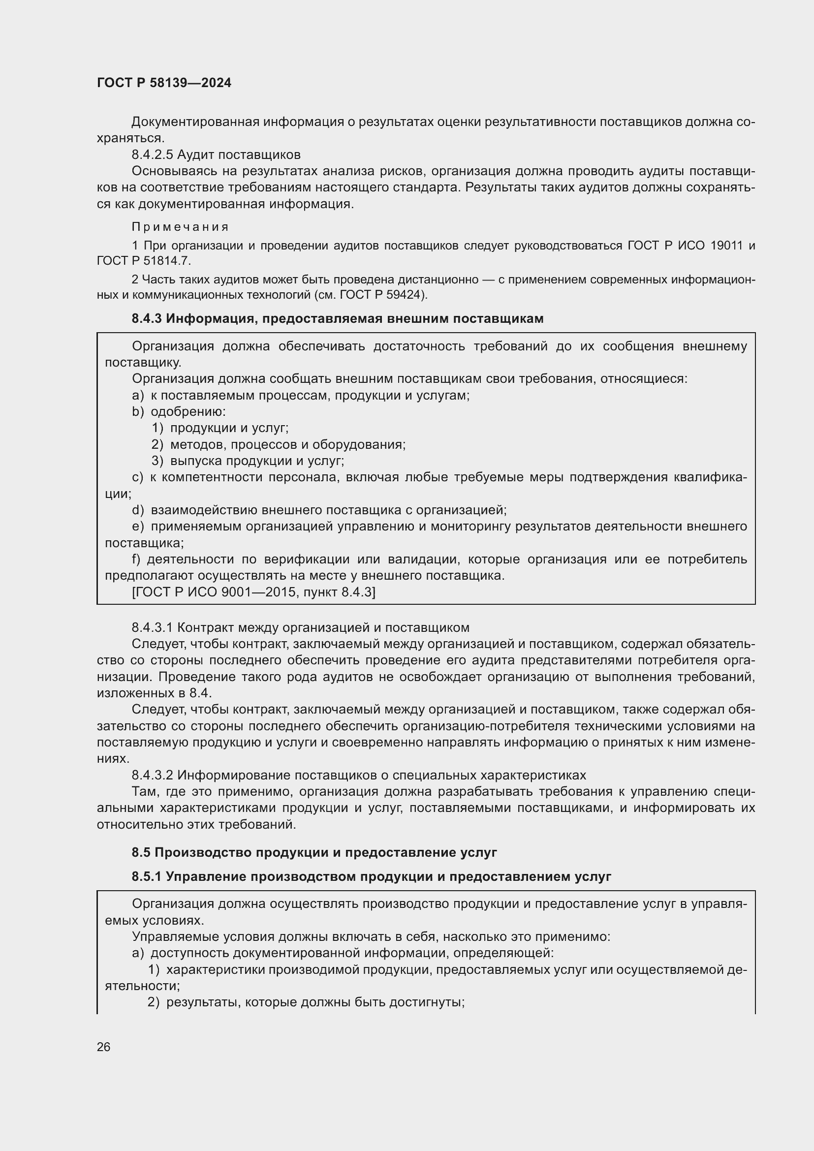 Страница 30 ГОСТ Р 58139-2024