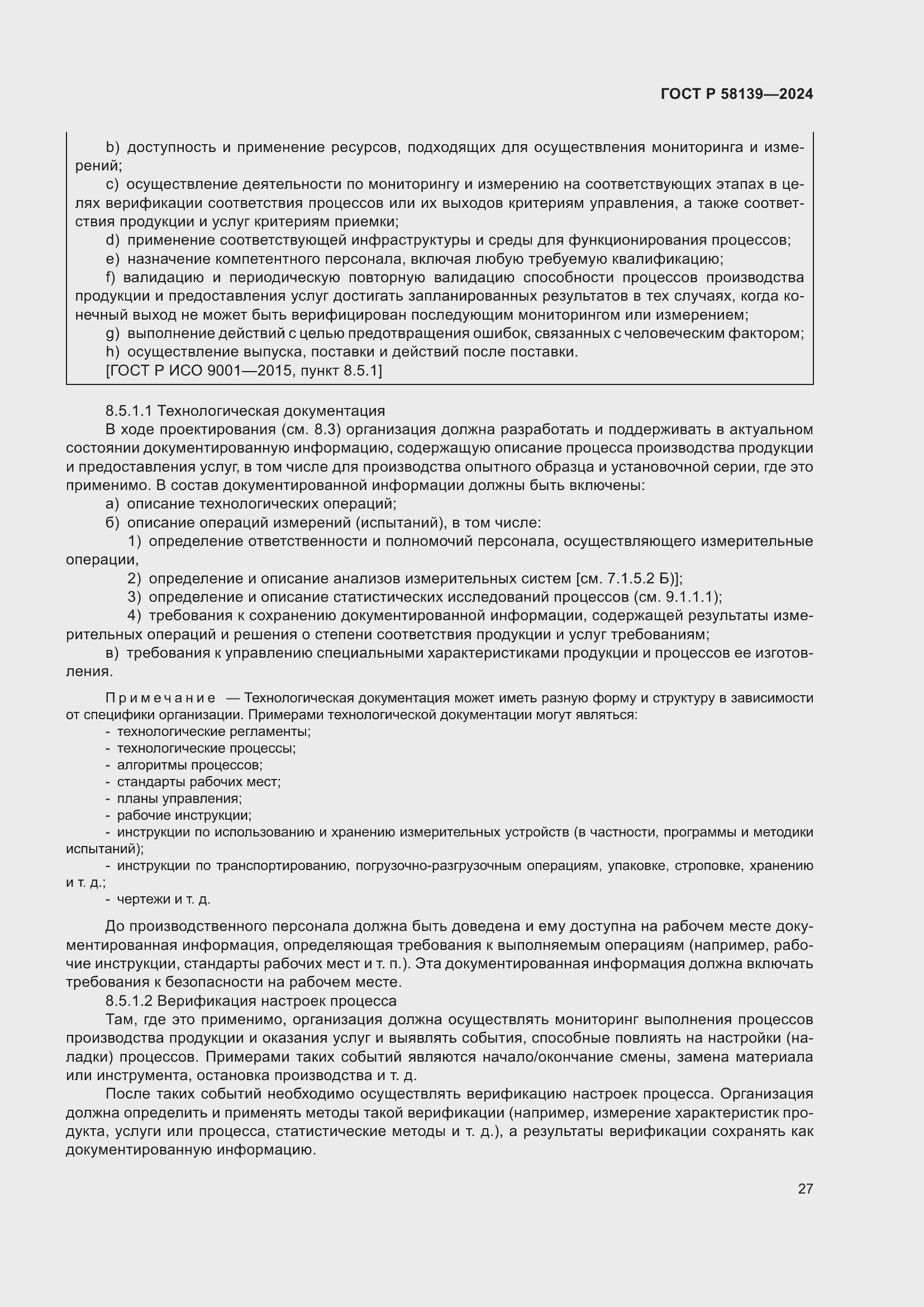 Страница 31 ГОСТ Р 58139-2024