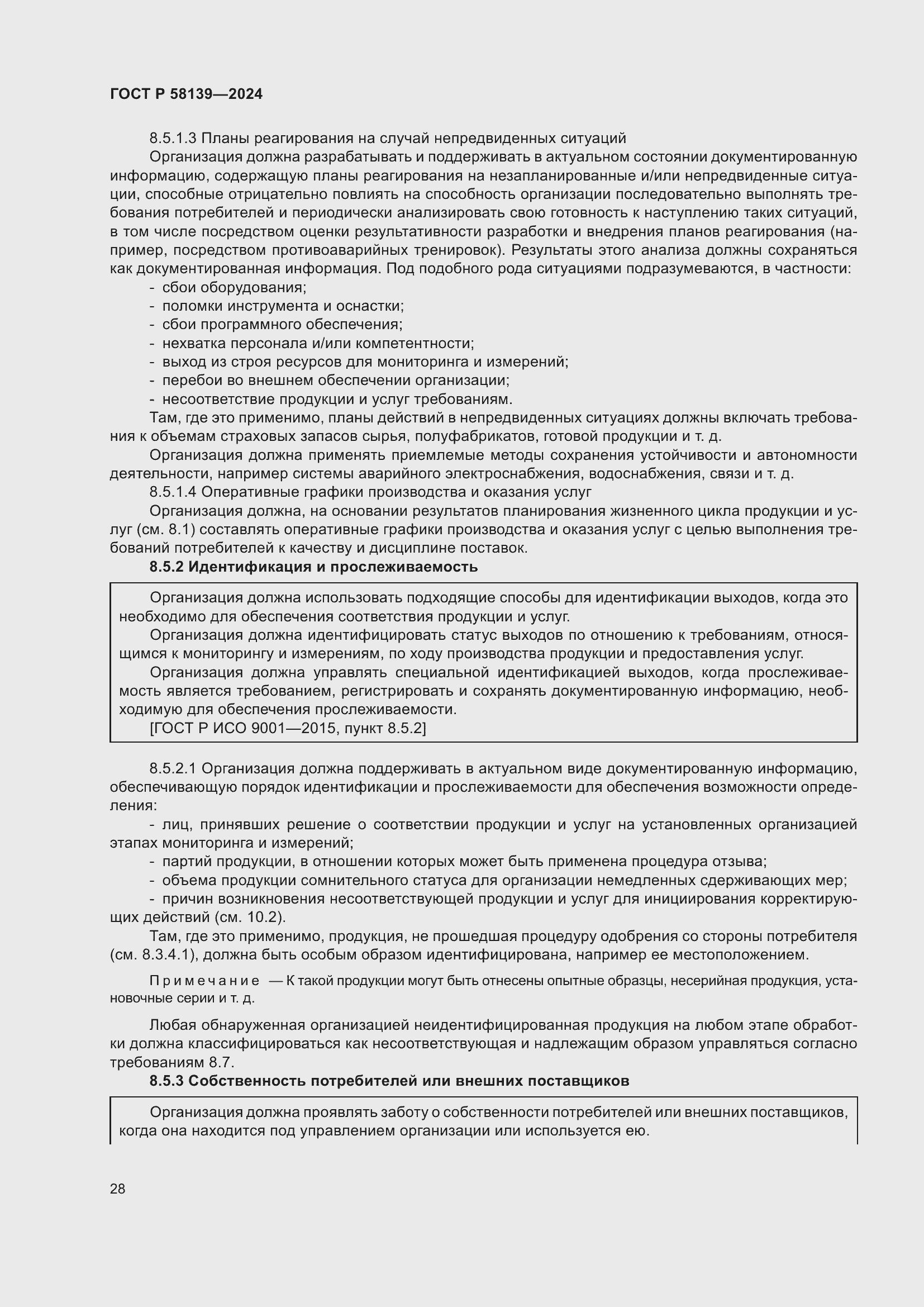 Страница 32 ГОСТ Р 58139-2024