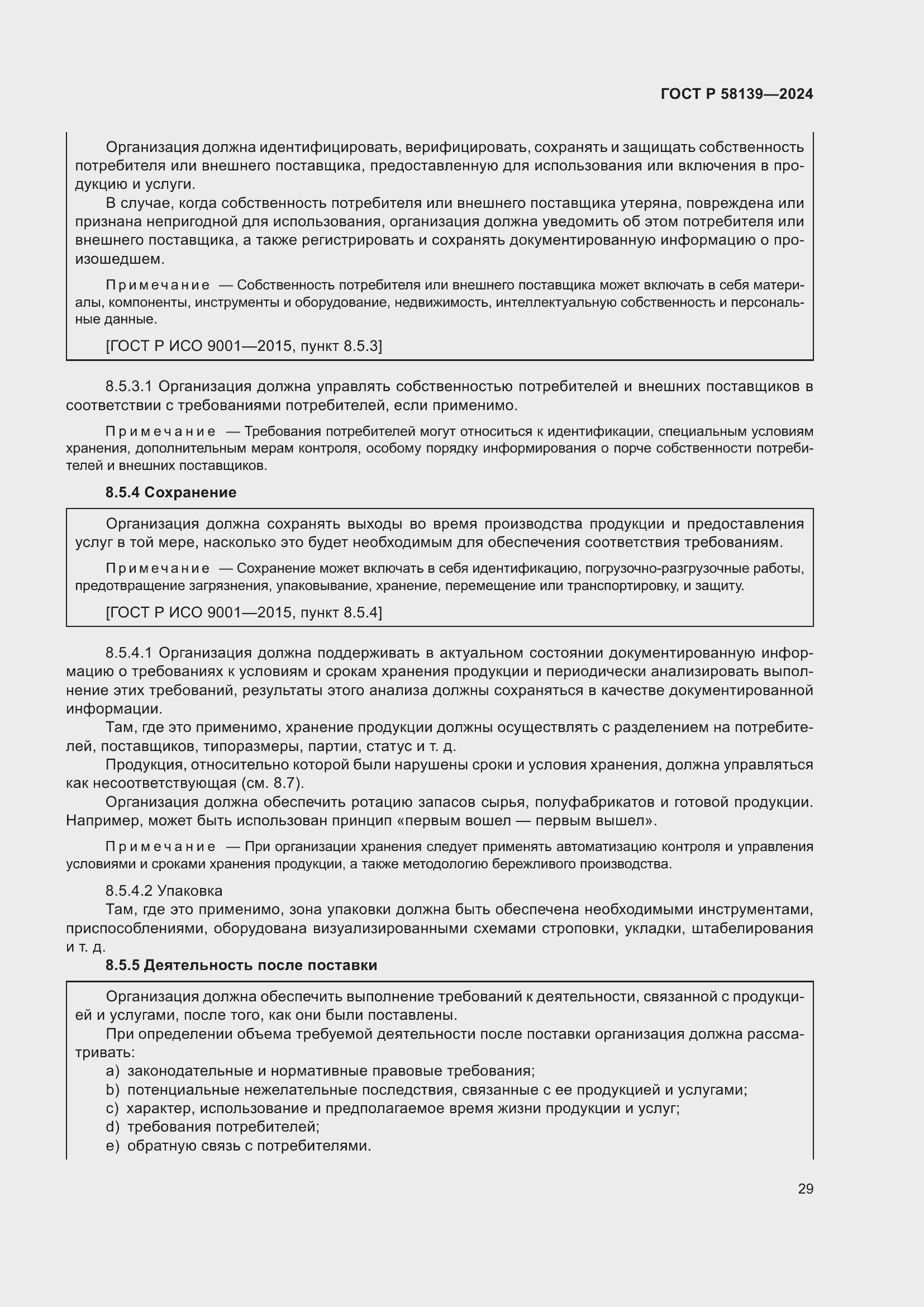 Страница 33 ГОСТ Р 58139-2024