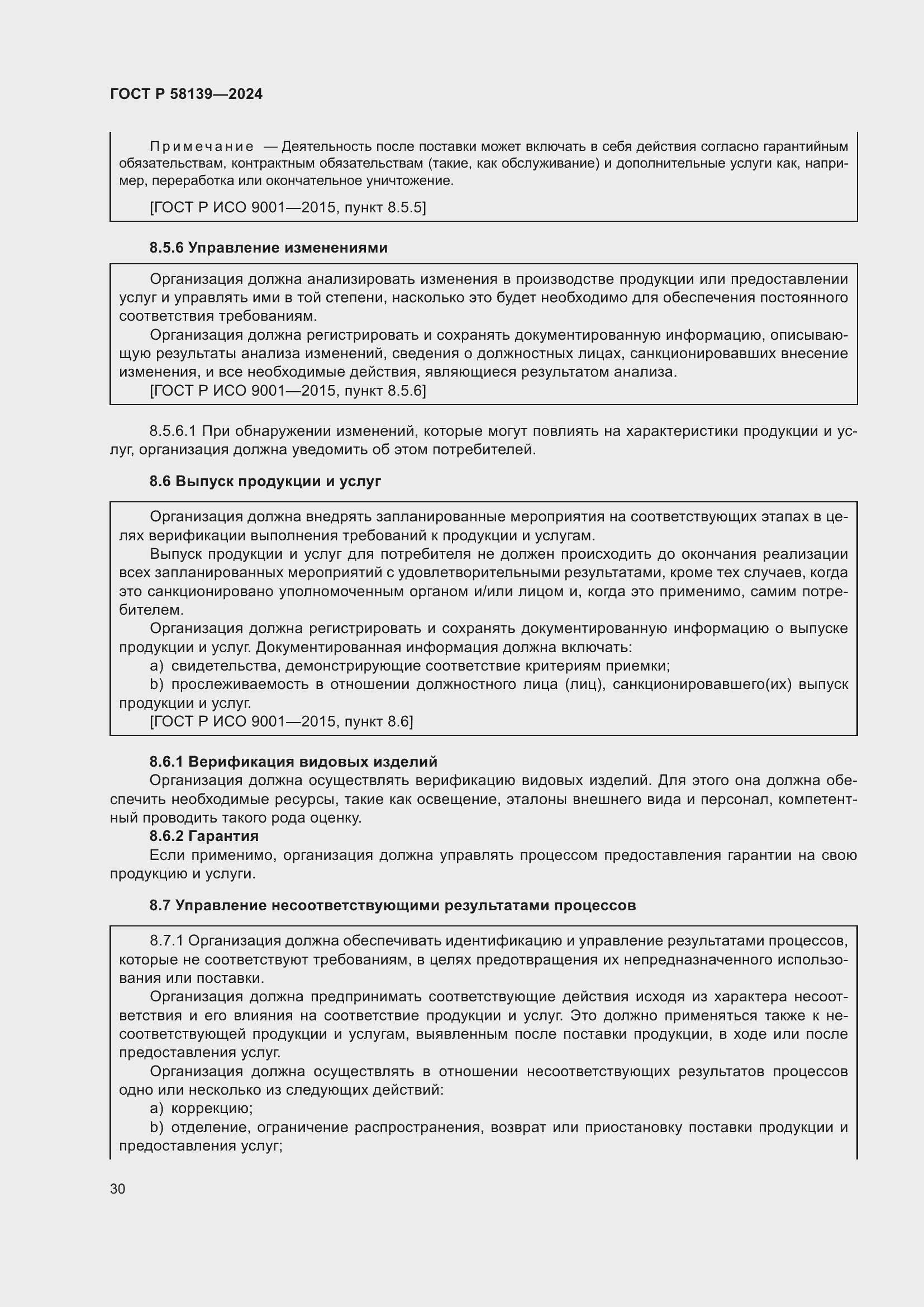 Страница 34 ГОСТ Р 58139-2024