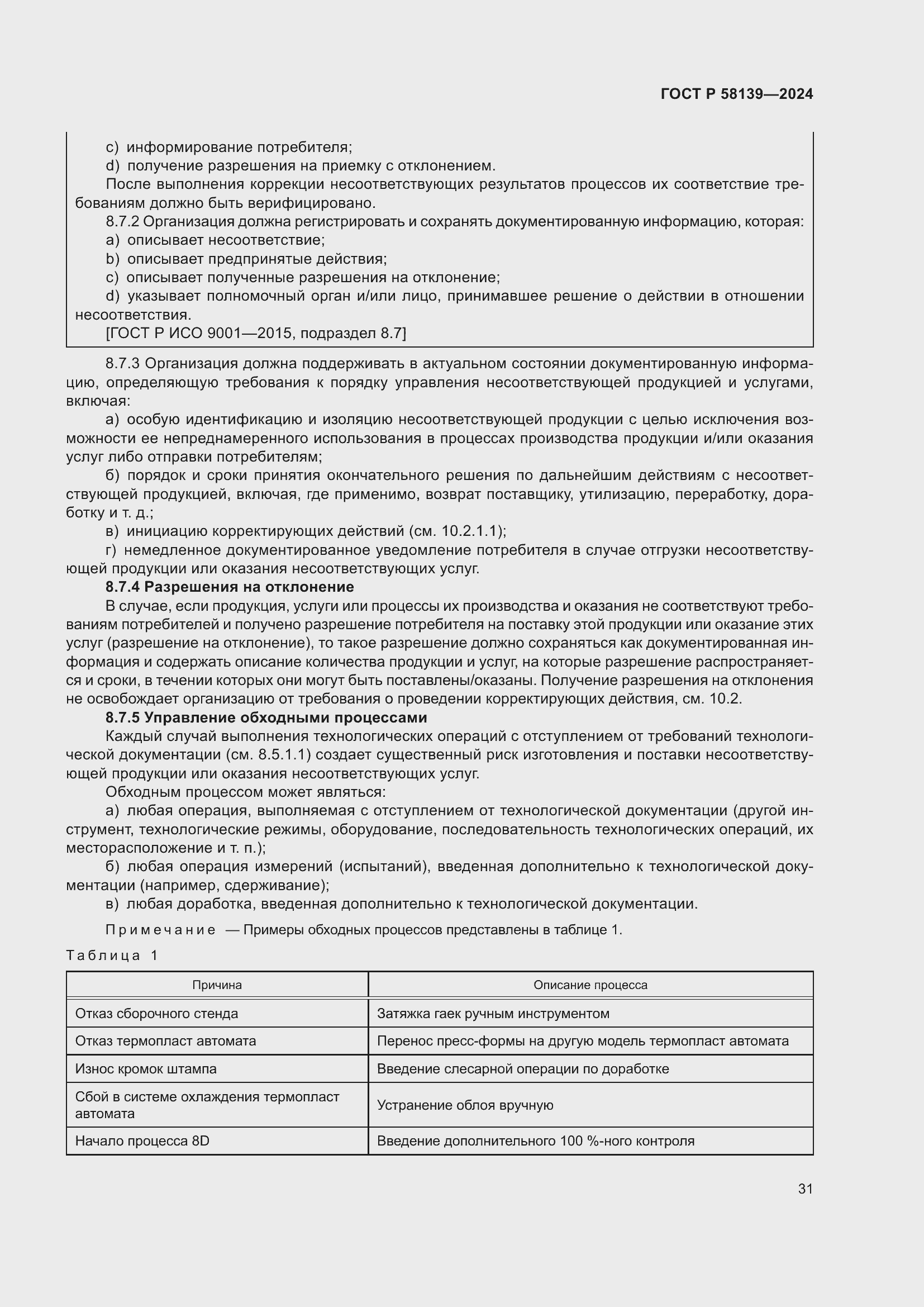 Страница 35 ГОСТ Р 58139-2024