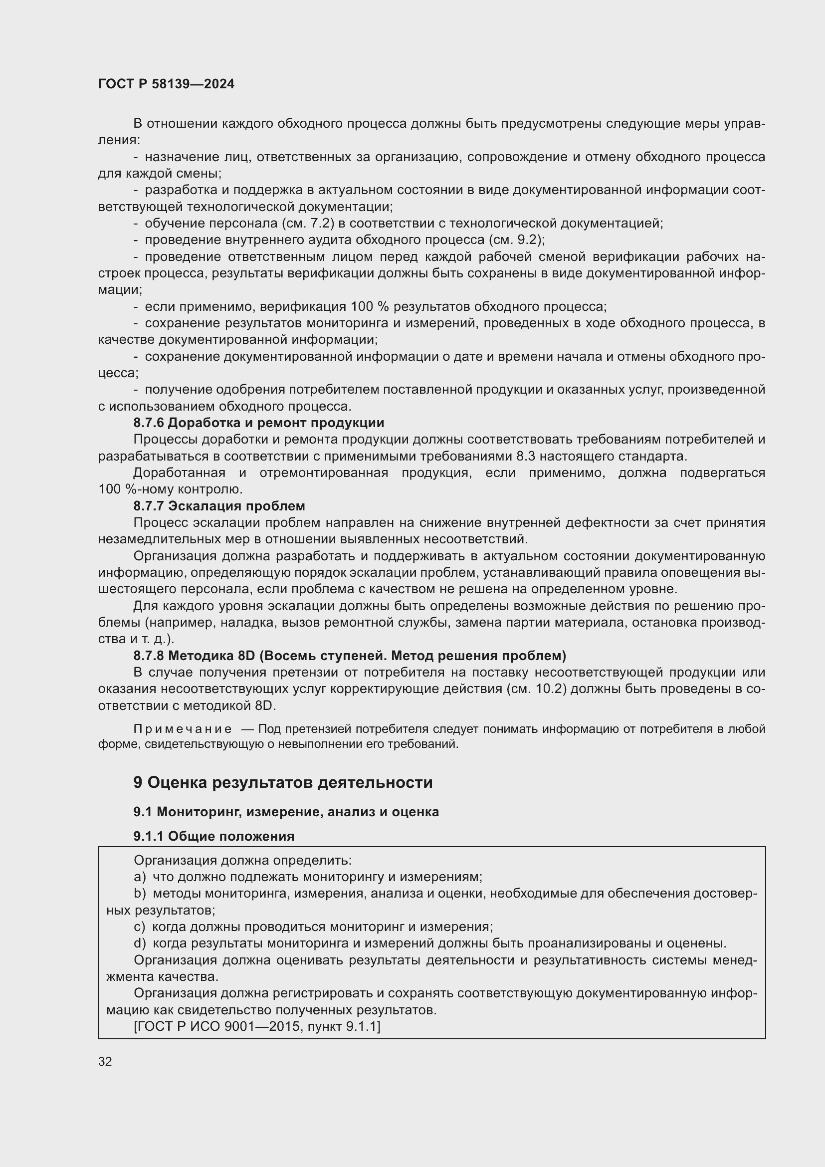 Страница 36 ГОСТ Р 58139-2024