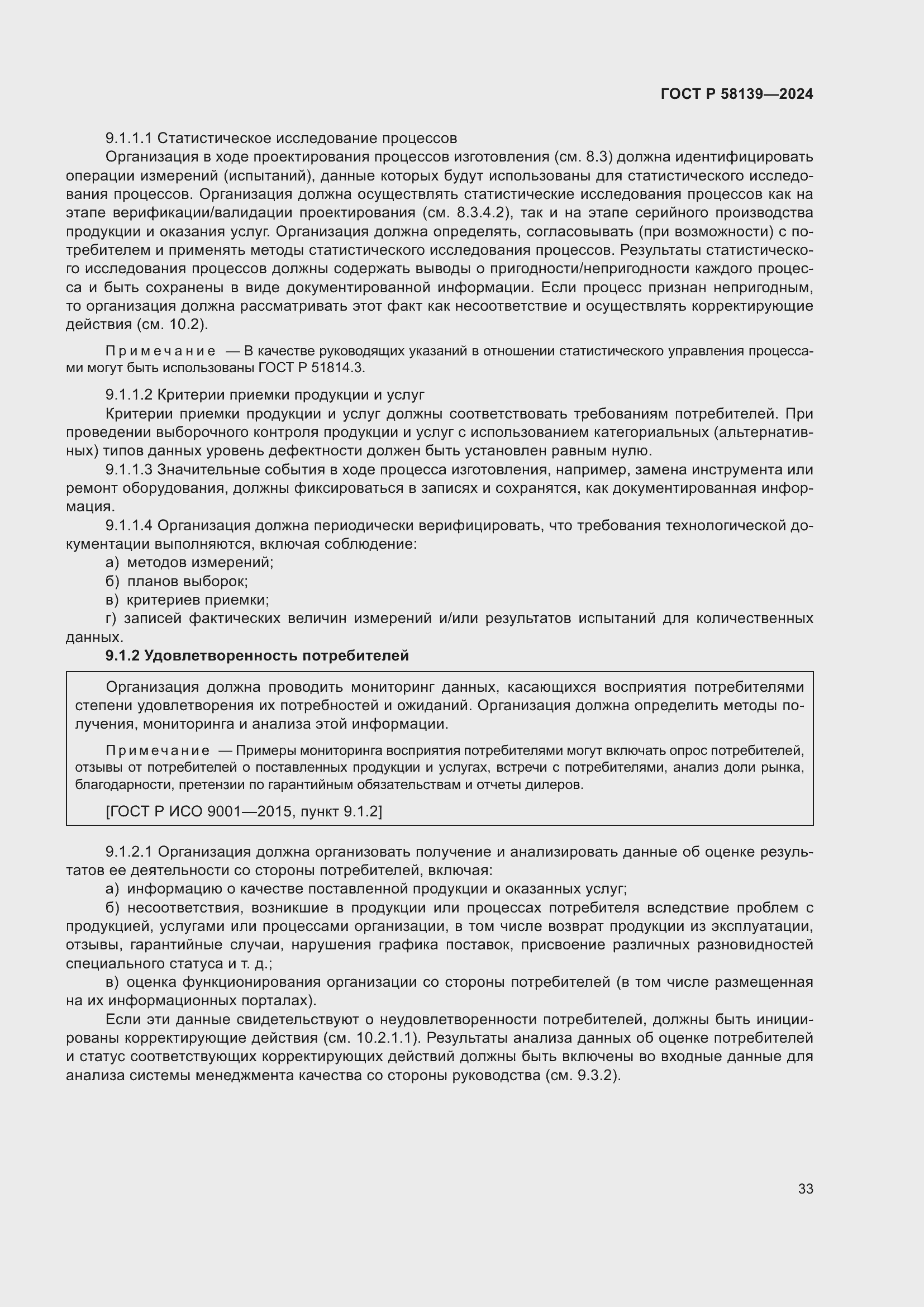 Страница 37 ГОСТ Р 58139-2024