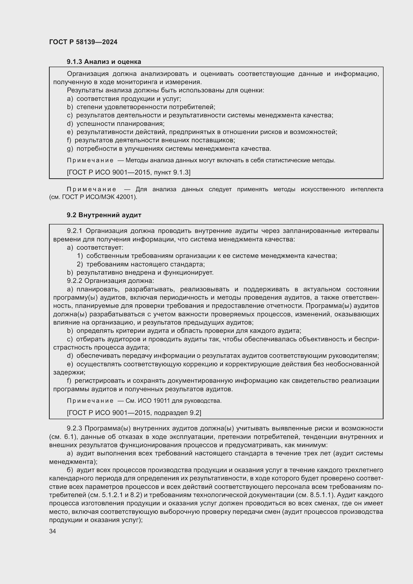 Страница 38 ГОСТ Р 58139-2024