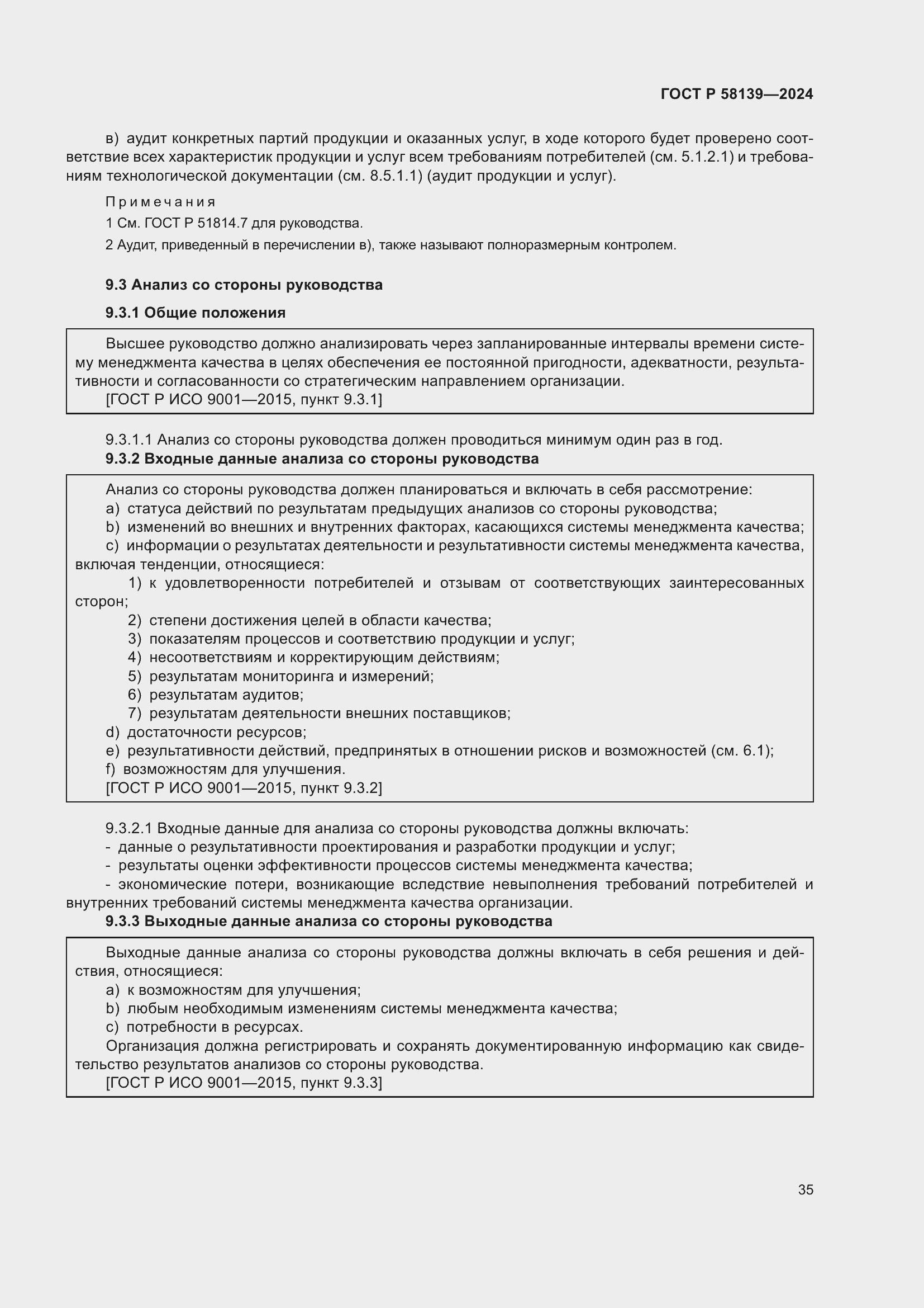 Страница 39 ГОСТ Р 58139-2024