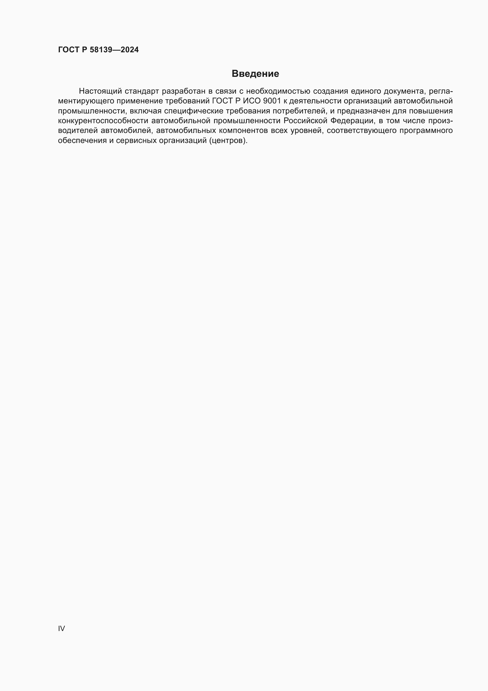 Страница 4 ГОСТ Р 58139-2024