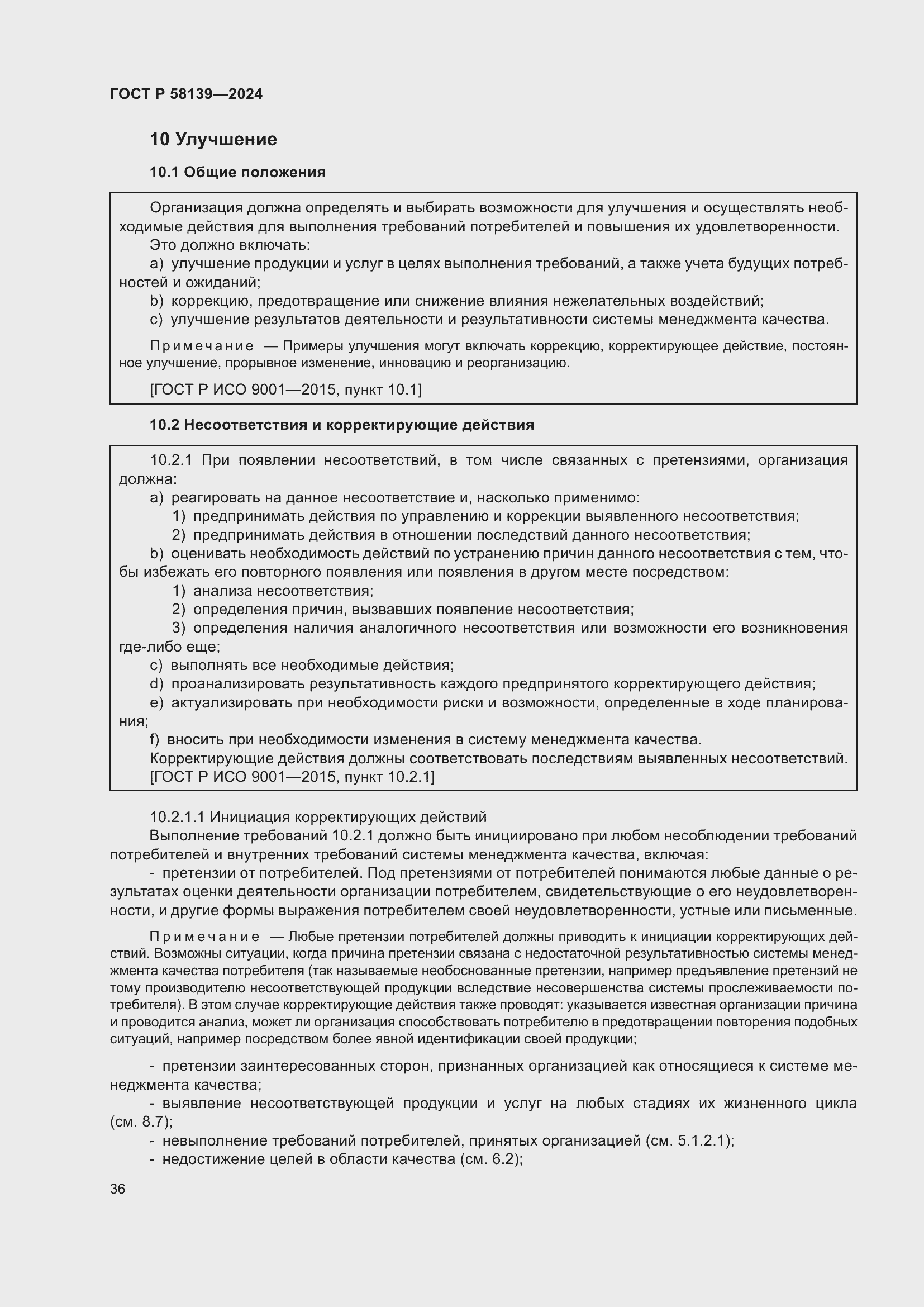 Страница 40 ГОСТ Р 58139-2024