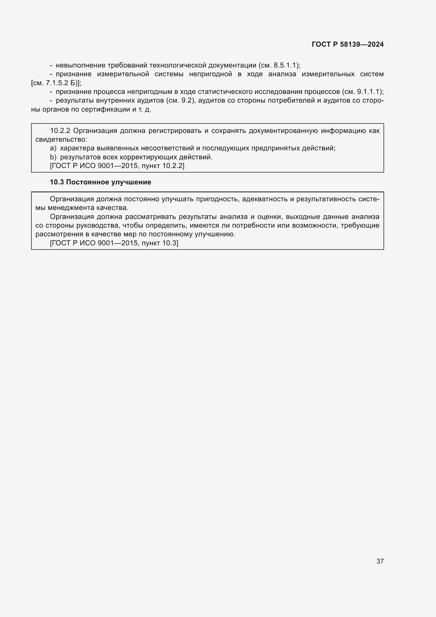 Страница 41 ГОСТ Р 58139-2024