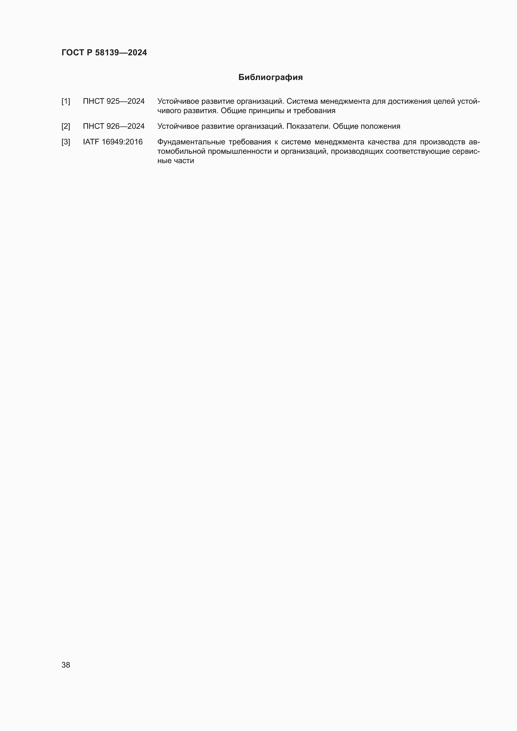 Страница 42 ГОСТ Р 58139-2024