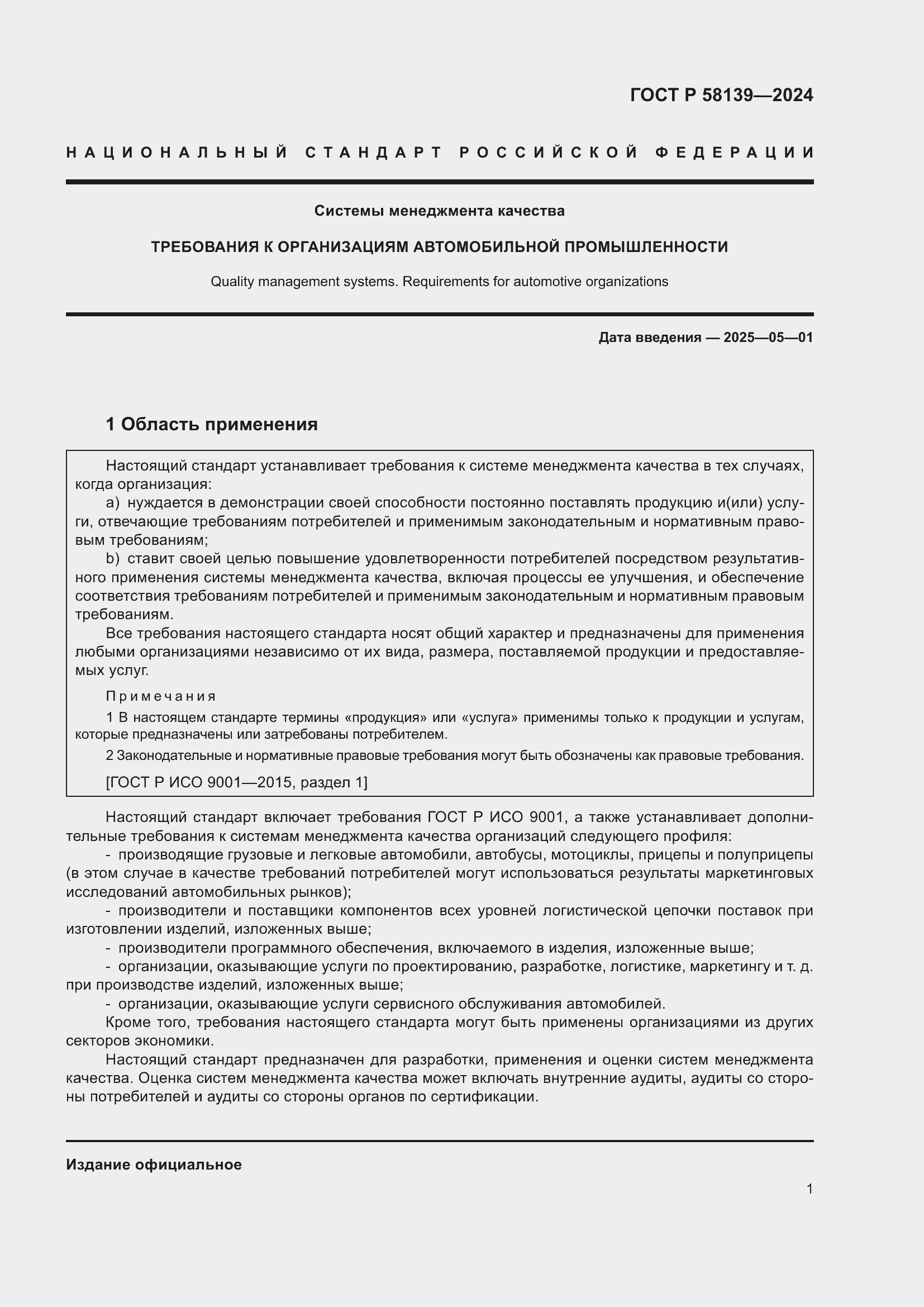 Страница 5 ГОСТ Р 58139-2024