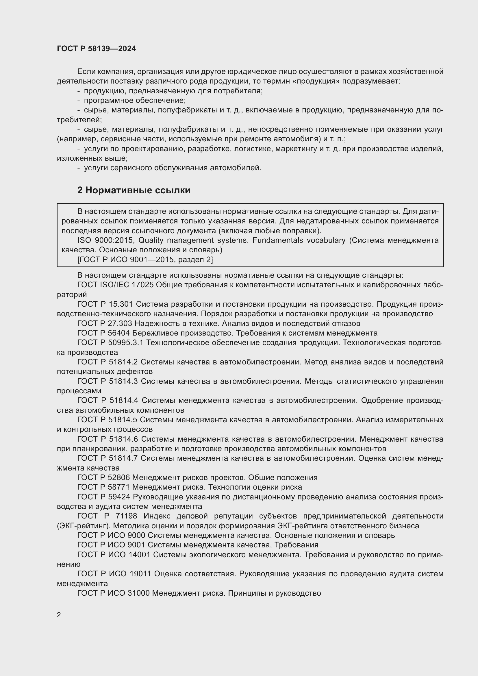 Страница 6 ГОСТ Р 58139-2024