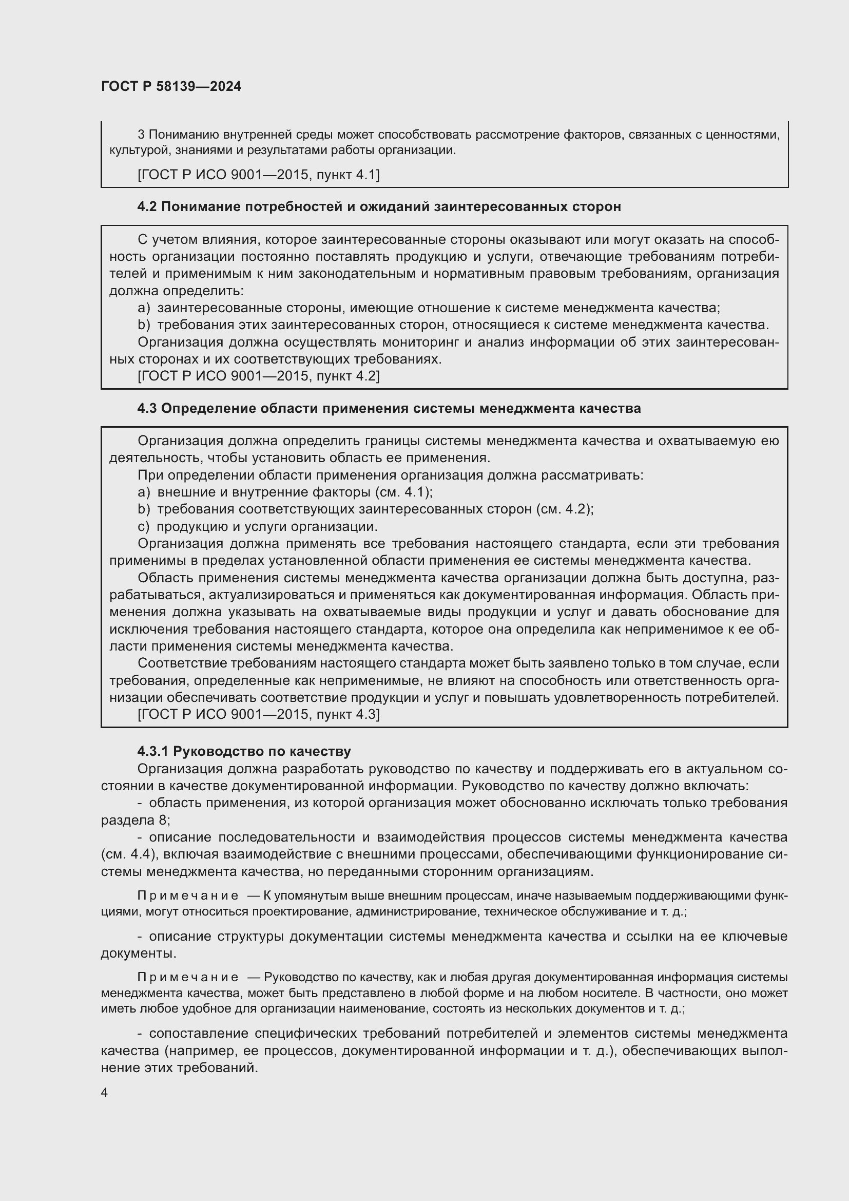 Страница 8 ГОСТ Р 58139-2024