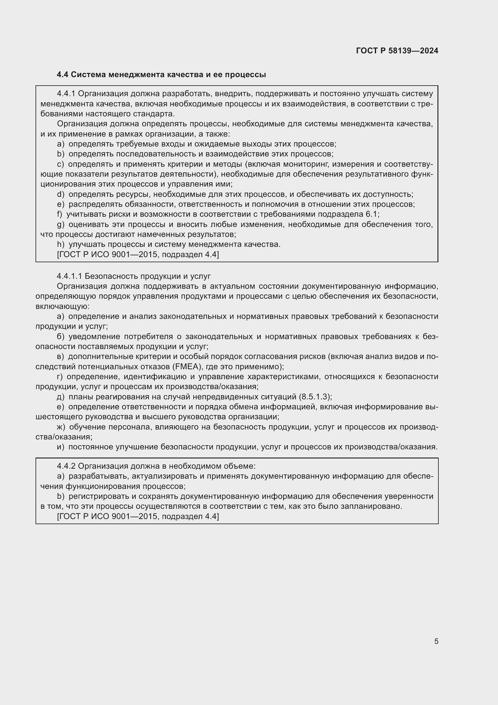 Страница 9 ГОСТ Р 58139-2024