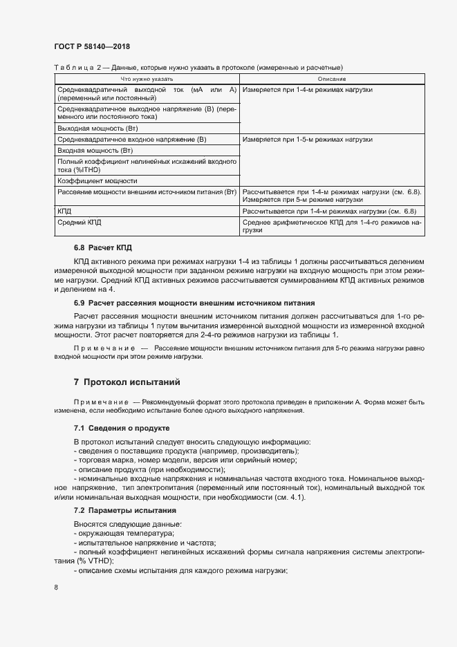 Страница 11 ГОСТ Р 58140-2018