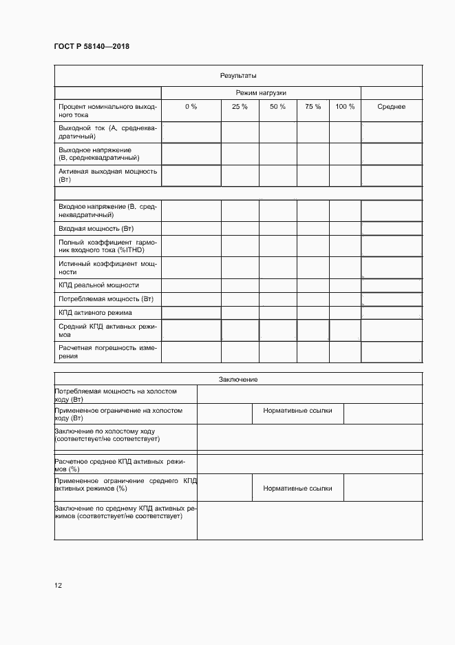 Страница 15 ГОСТ Р 58140-2018