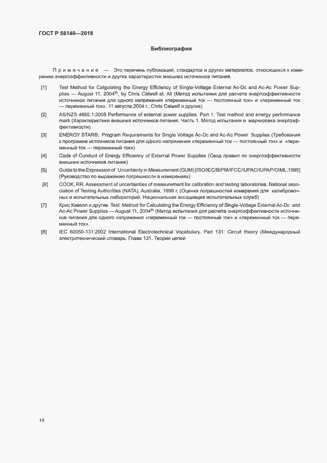 Страница 17 ГОСТ Р 58140-2018