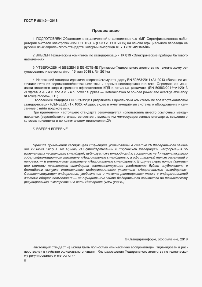 Страница 2 ГОСТ Р 58140-2018