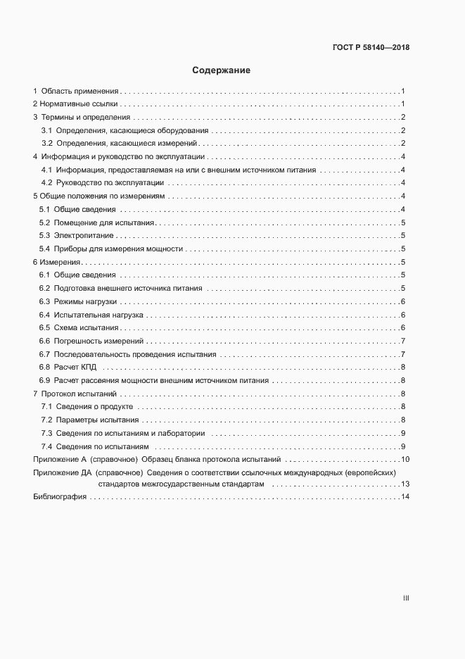 Страница 3 ГОСТ Р 58140-2018