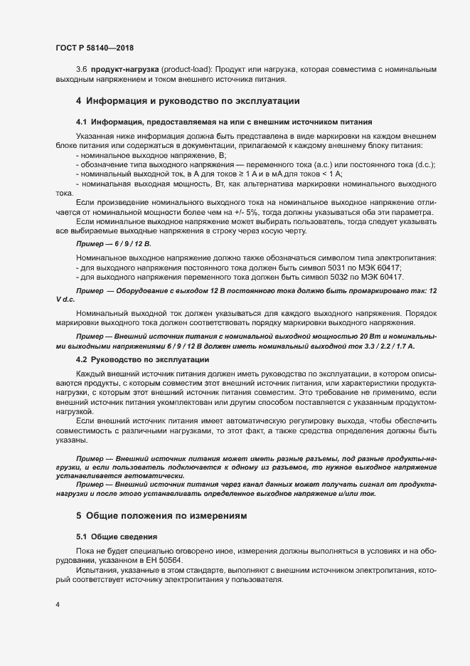 Страница 7 ГОСТ Р 58140-2018