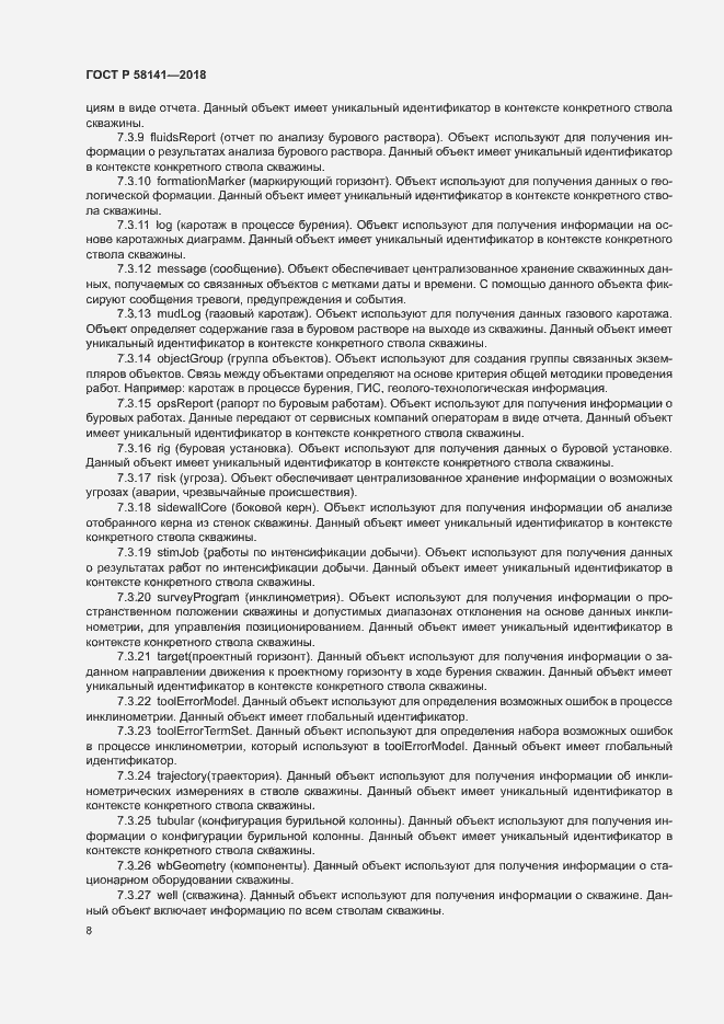 Страница 11 ГОСТ Р 58141-2018