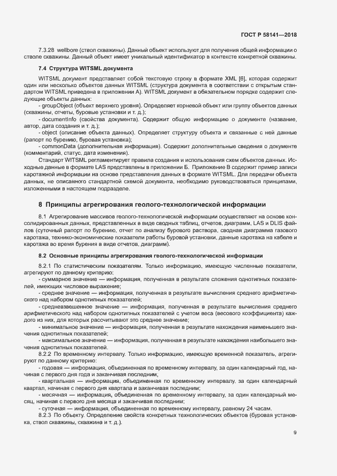 Страница 12 ГОСТ Р 58141-2018