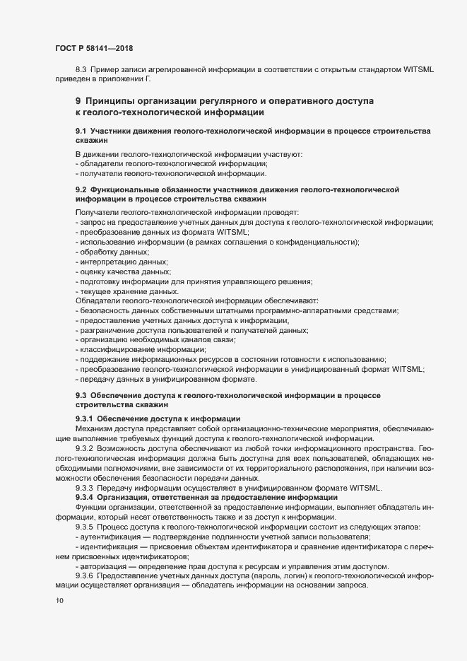 Страница 13 ГОСТ Р 58141-2018