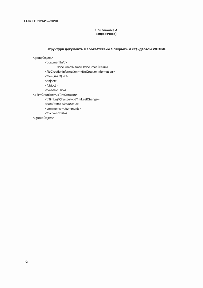 Страница 15 ГОСТ Р 58141-2018