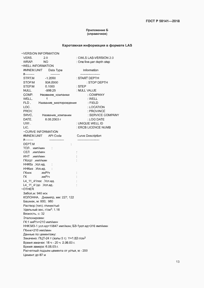 Страница 16 ГОСТ Р 58141-2018