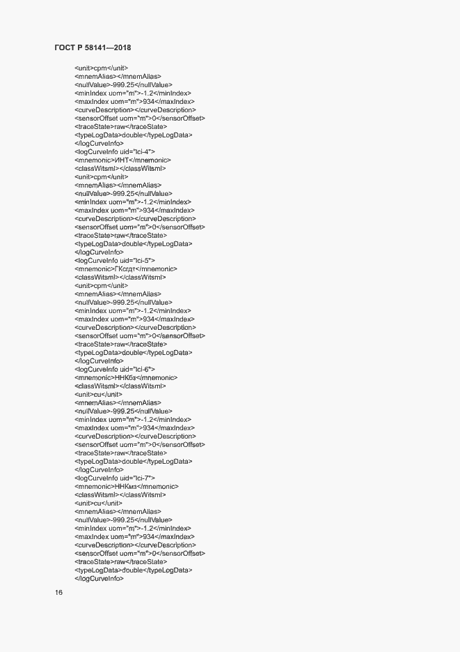 Страница 19 ГОСТ Р 58141-2018